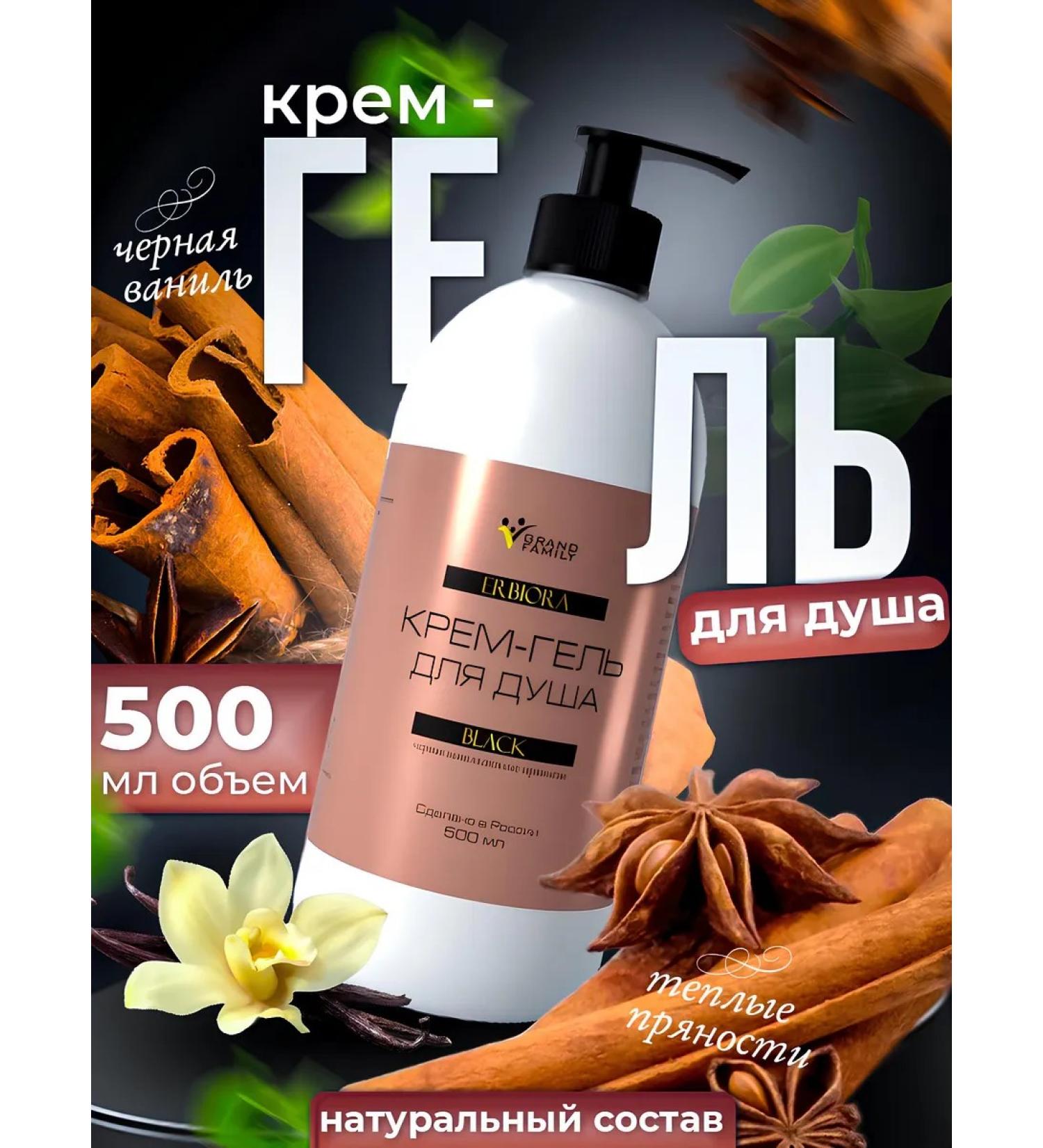 Grand Family Shower gel perfumed black vanilla warm spices - Buy Online on GoSupps.com