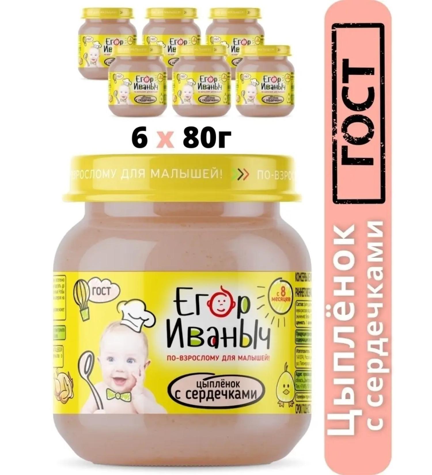 Egor Ivanovich Puree children's meat chicken with hearts from 8 months - Buy Online on GoSupps.com