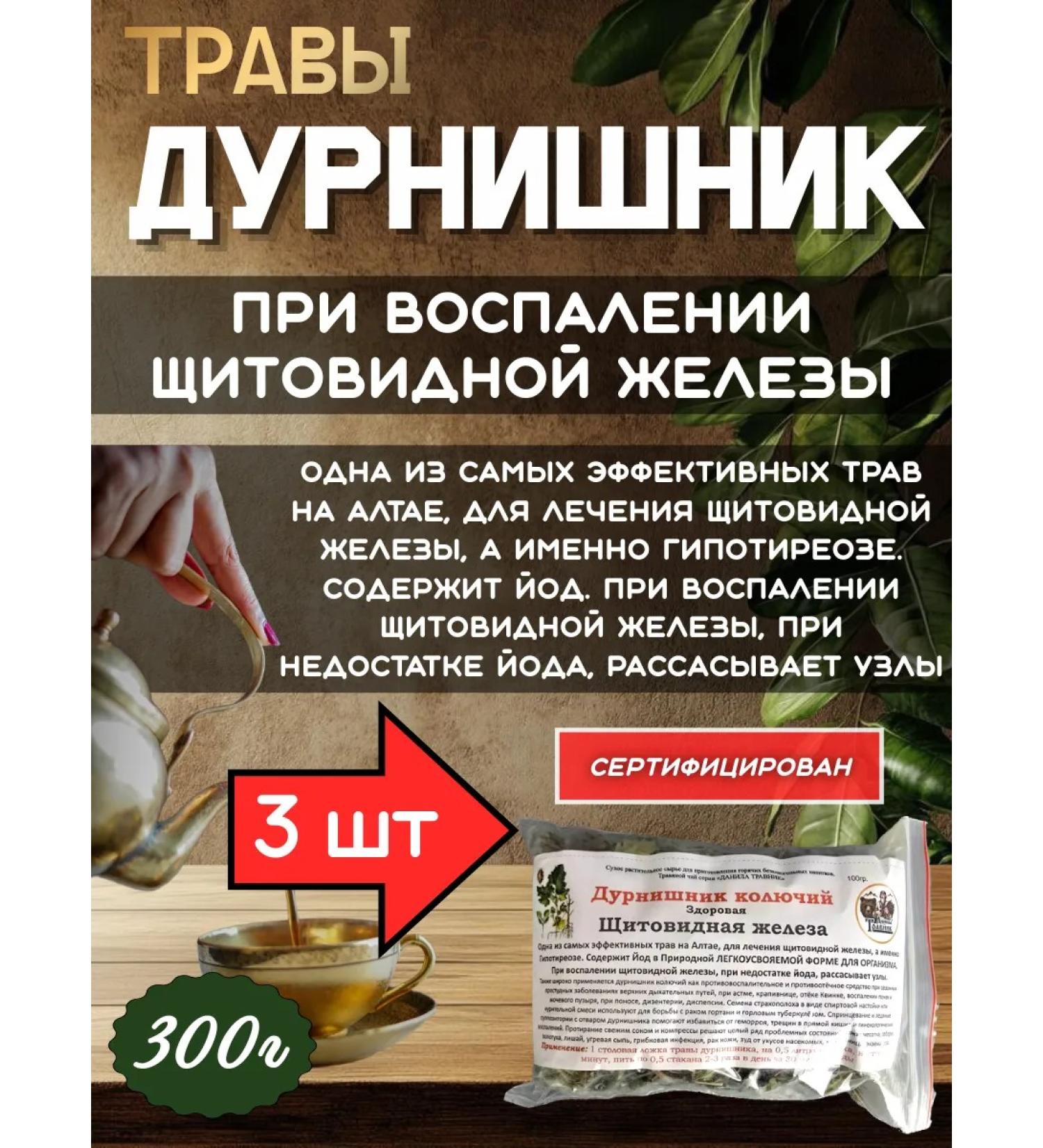 Danila Travnik Durnish grass grass for hypothyroidism thyroid gland 3pcs - Buy Online on GoSupps.com