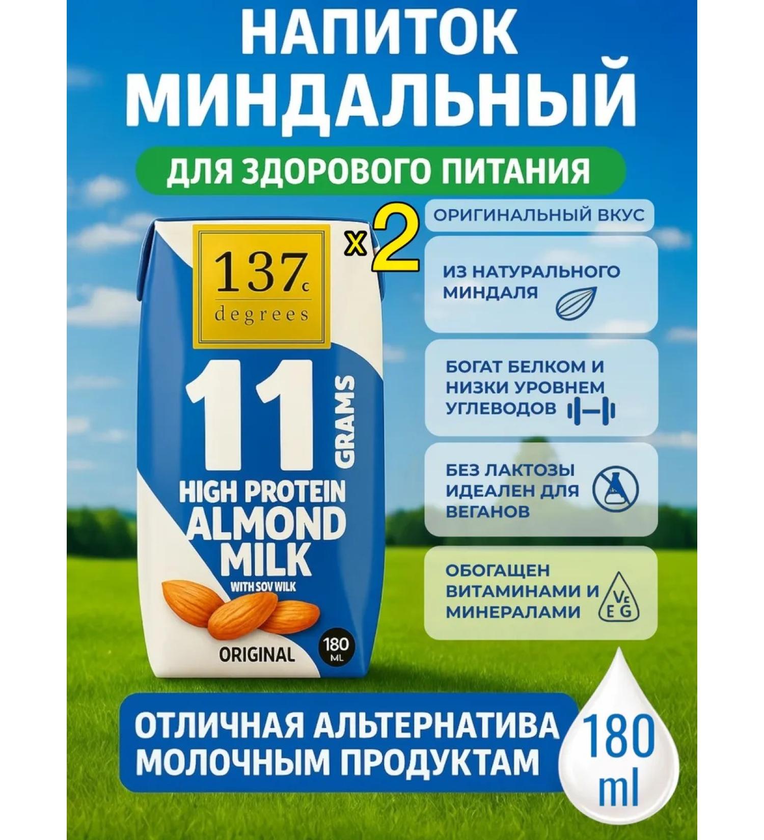 SEANATURAL Almond milk 137 Degrees with protein 2 pcs 180 ml - Buy Online on GoSupps.com