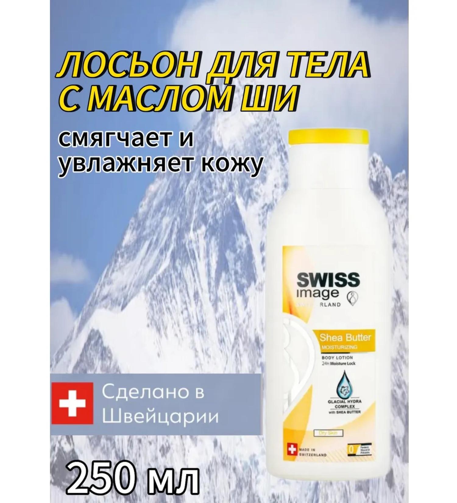 Body lotion with shi oil moisturizing and nutrition SWISS - Buy Online on GoSupps.com