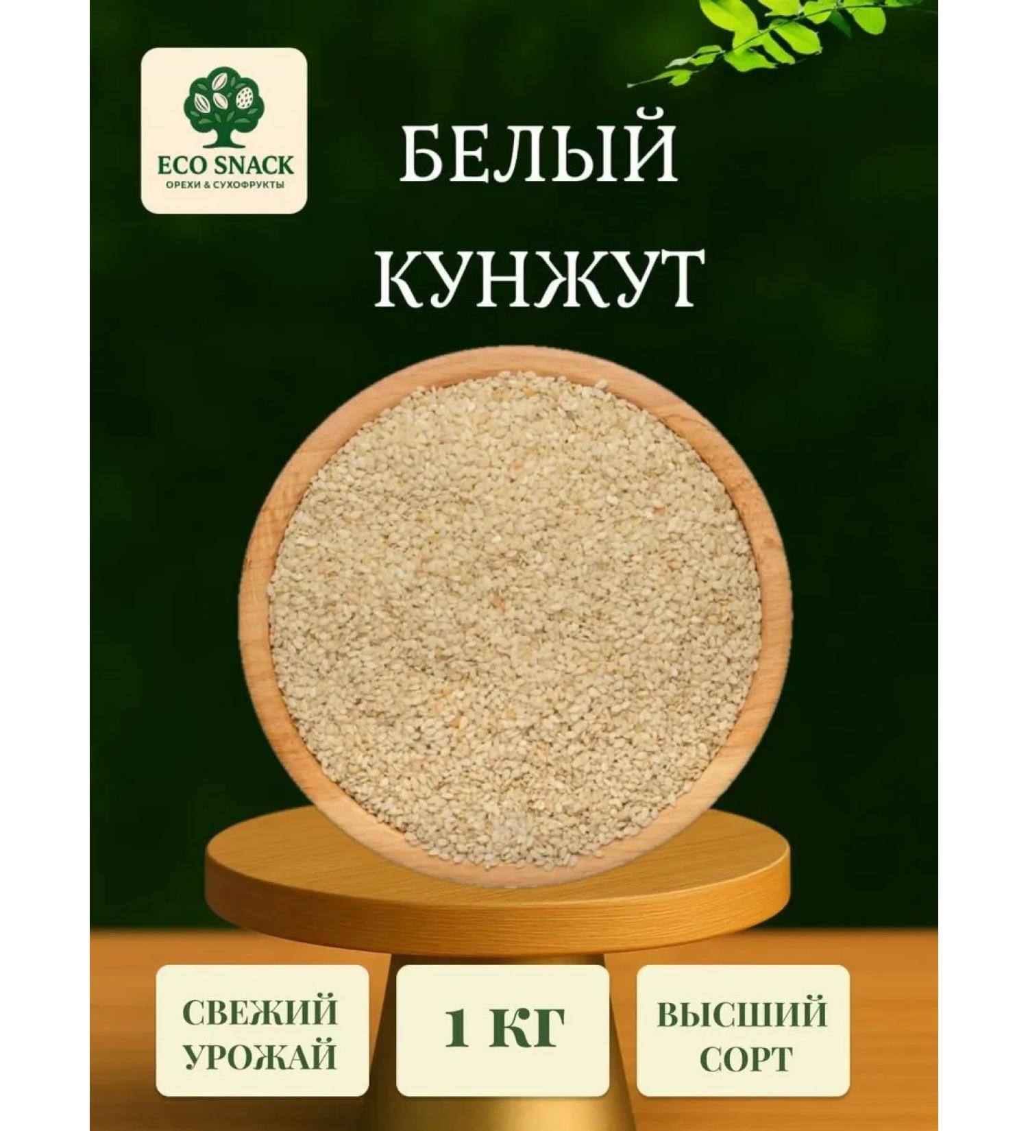 Eco Snack White sesame 1 kg - Buy Online on GoSupps.com