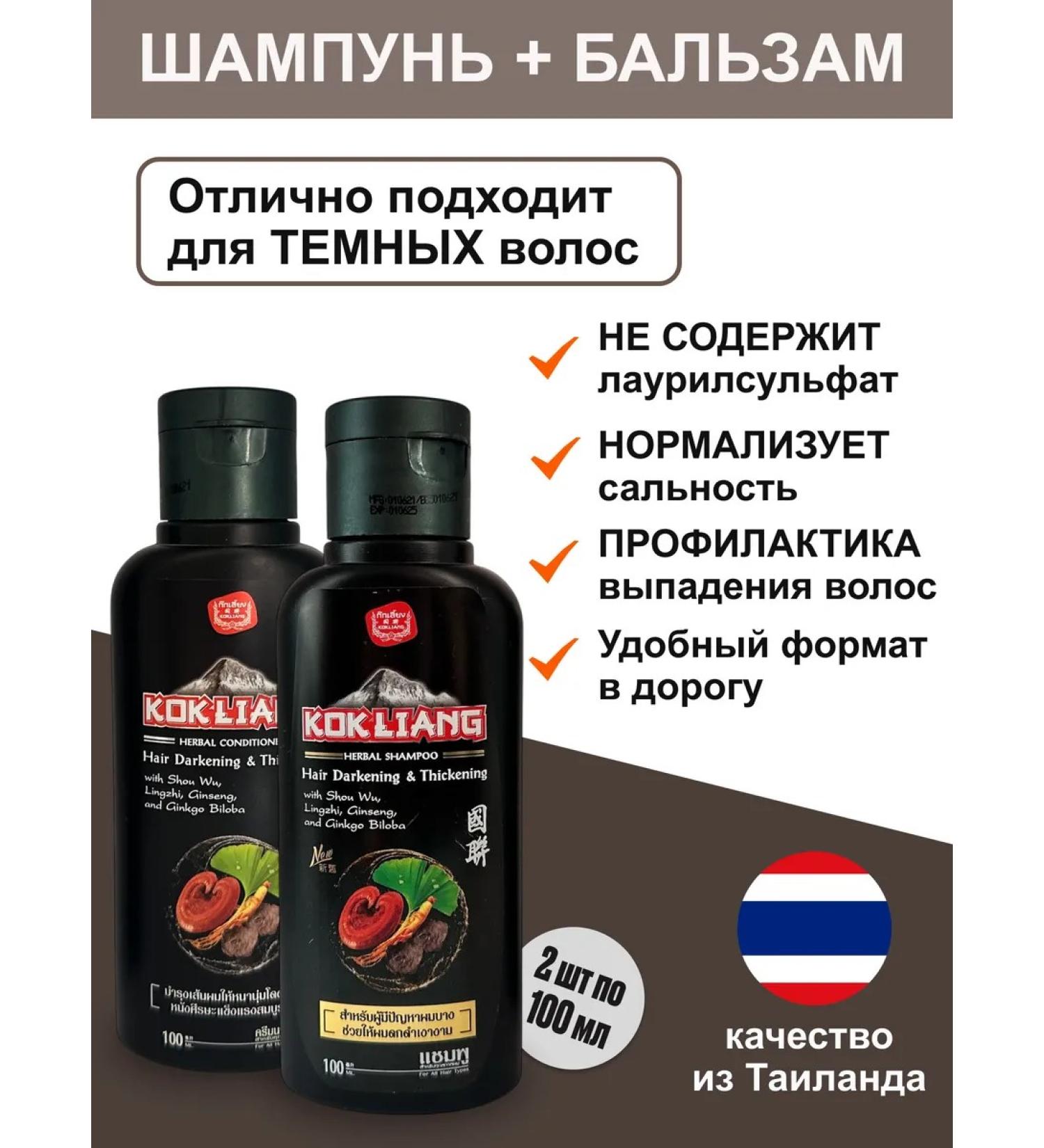Kokliang Thailand Shampoo and air conditioning for dark hair 2 pcs 100ml - Buy Online on GoSupps.com