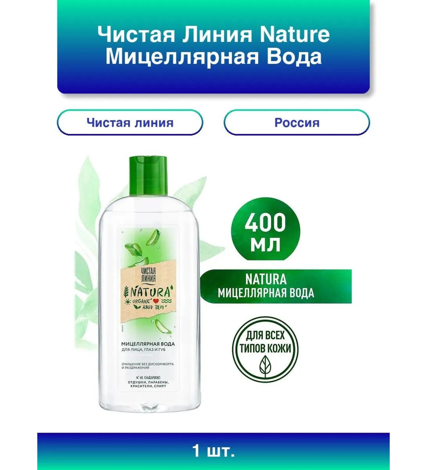 Clean line 1pc. Nature micellar water for all skin types 400ml - Buy Online on GoSupps.com