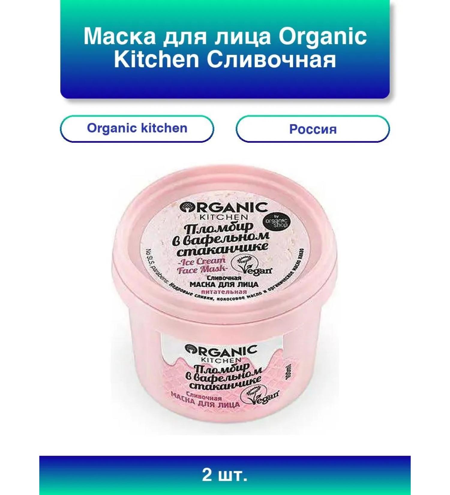 Organic Kitchen 2pcs. Face mask creamy seal in wafe - Buy Online on GoSupps.com