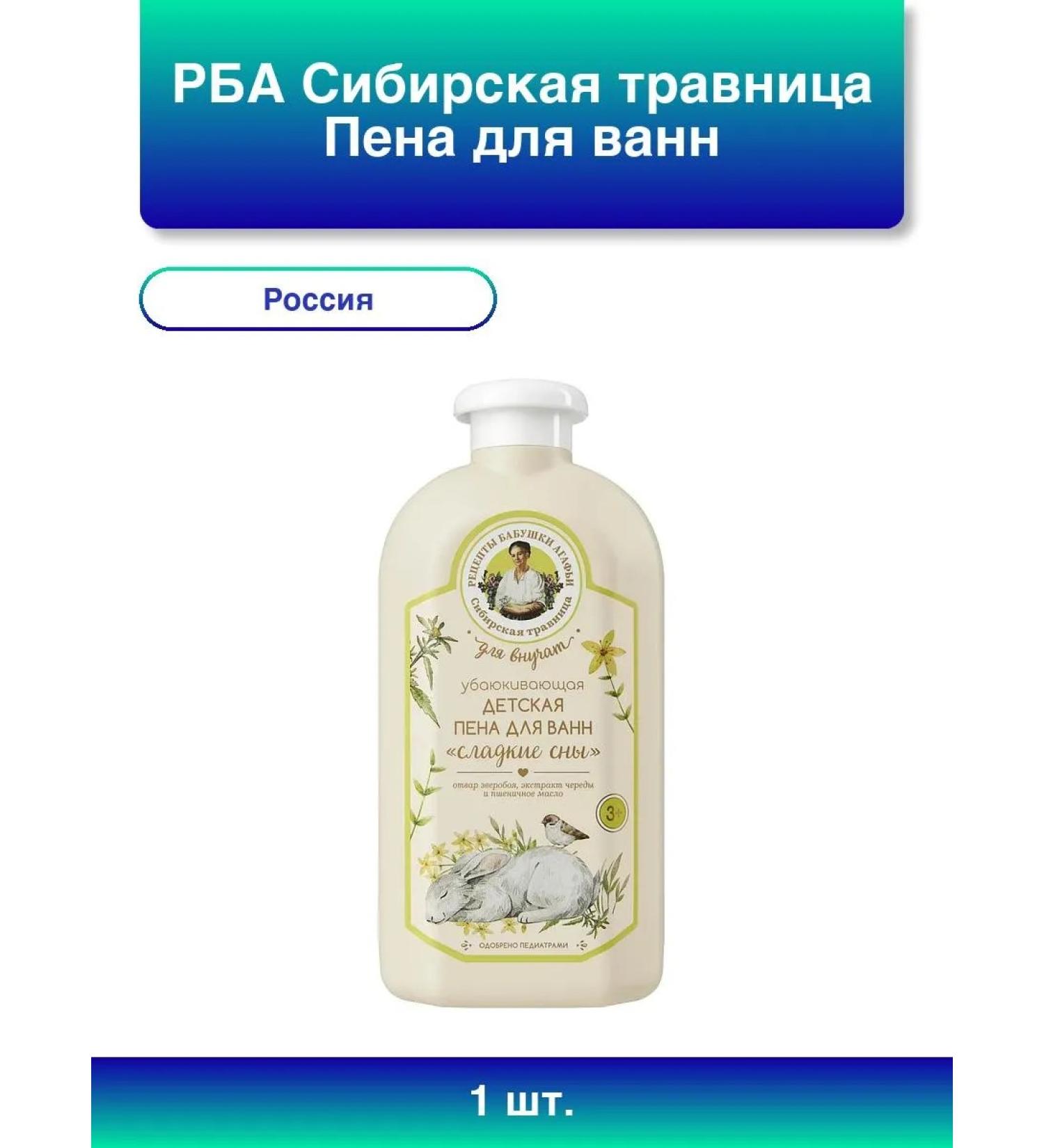 Grandma Agafia's Recipes 1pc. RBA Siberian herbalist foam for baths lulling sweet - Buy Online on GoSupps.com
