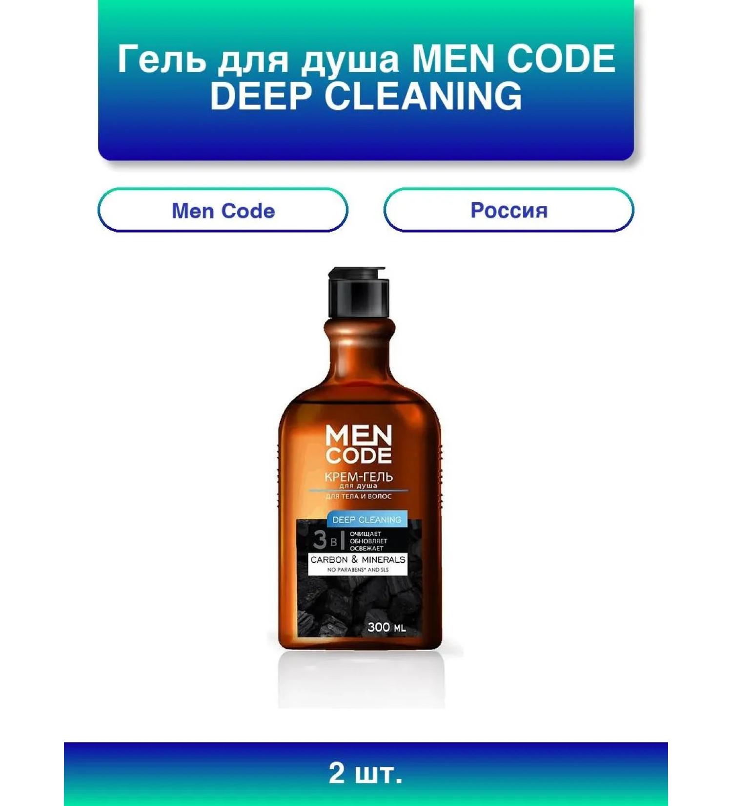 Men Code 2pcs. Shower gel Deep Cleaning Cream Gel with Extra