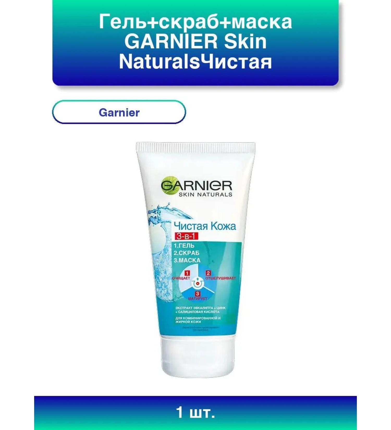 Garnier 1pc. Gel+scrub+mask Skin Naturals -proof leather 3B1 o - Buy Online on GoSupps.com
