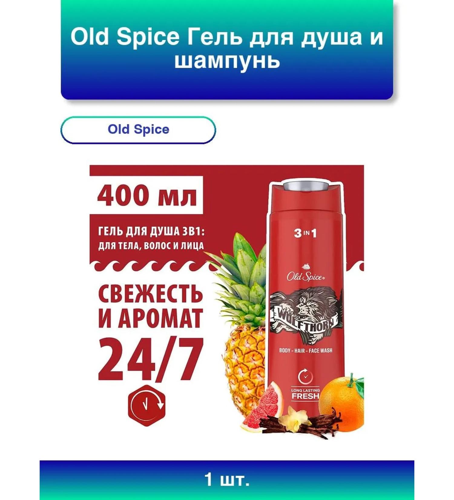 Old Spice 1pc. Shower gel and shampoo Wolfthorn 3V1 400ml - Buy Online on GoSupps.com