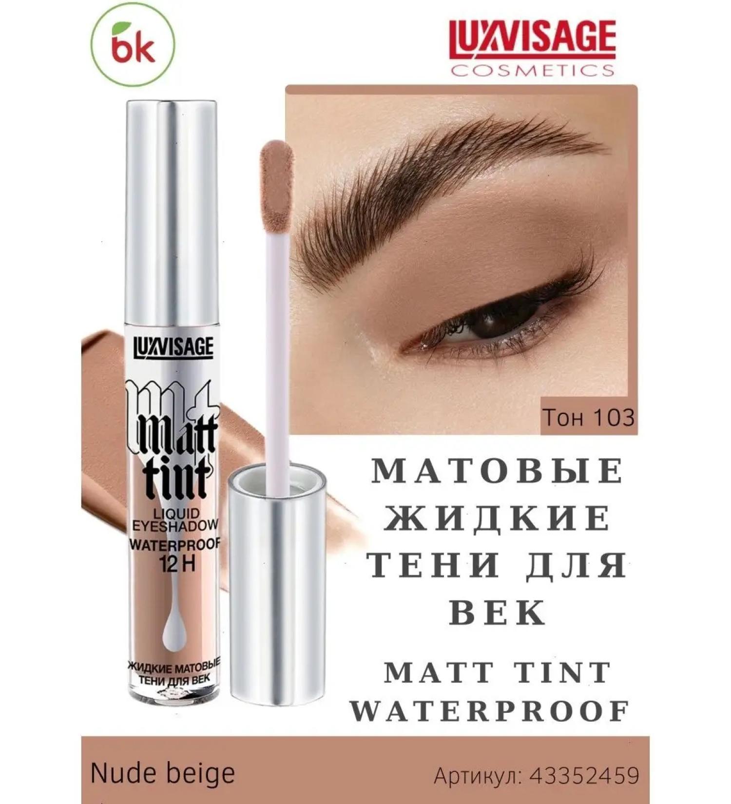 Belarusian cosmetics Eye Shadows Liquid matte Matt Tint Waterproof tone 103 - Buy Online on GoSupps.com