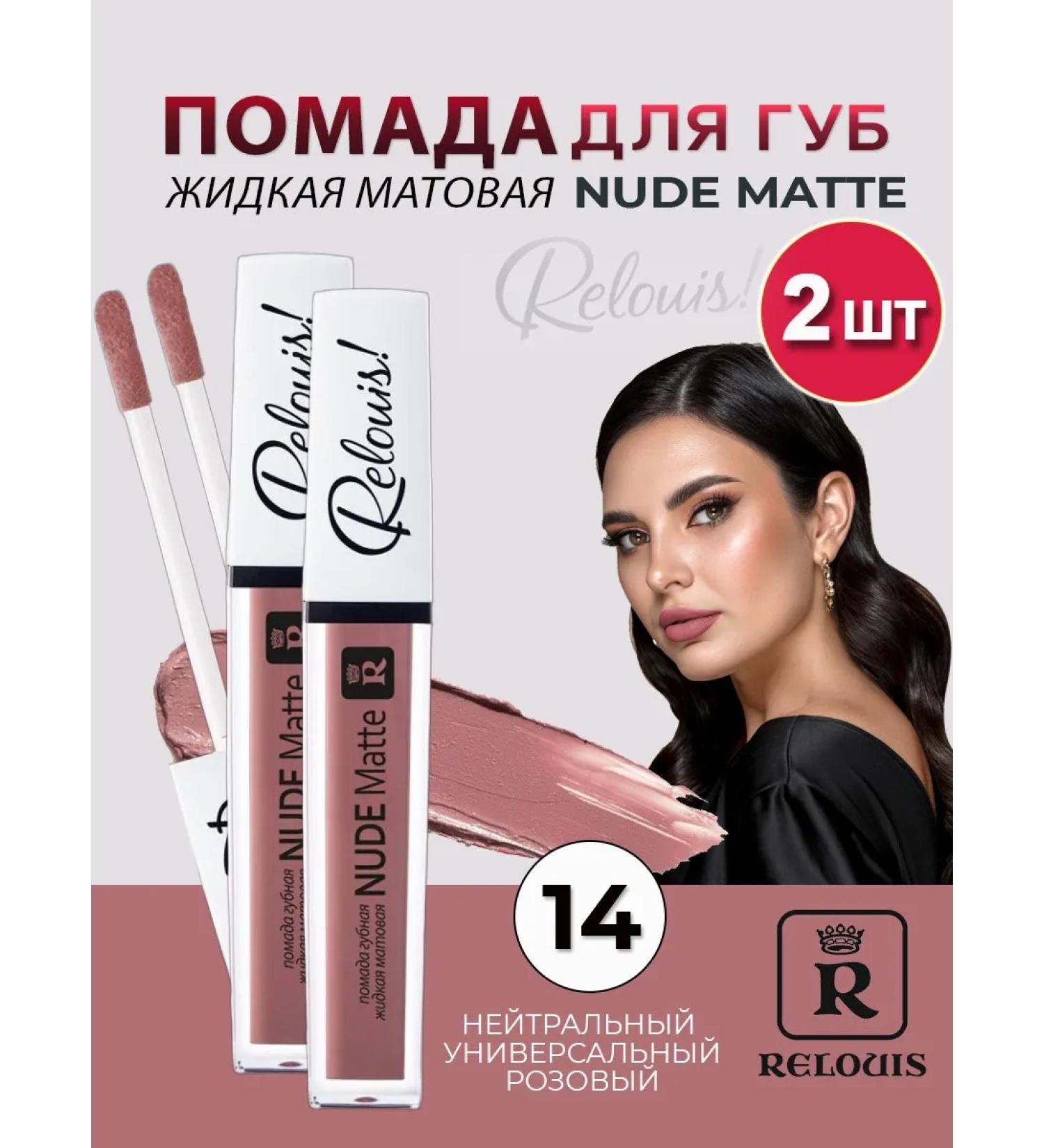 RELOUIS Lipstick lip liquid matte nude Matte tone 14 - 2 pieces - Buy Online on GoSupps.com