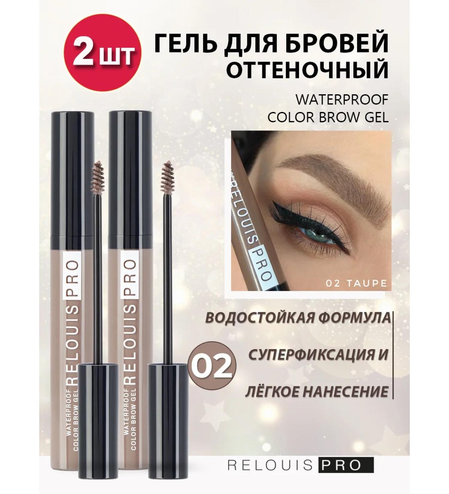 RELOUIS Brove laying gel is tinted tone 02 - 2 pieces