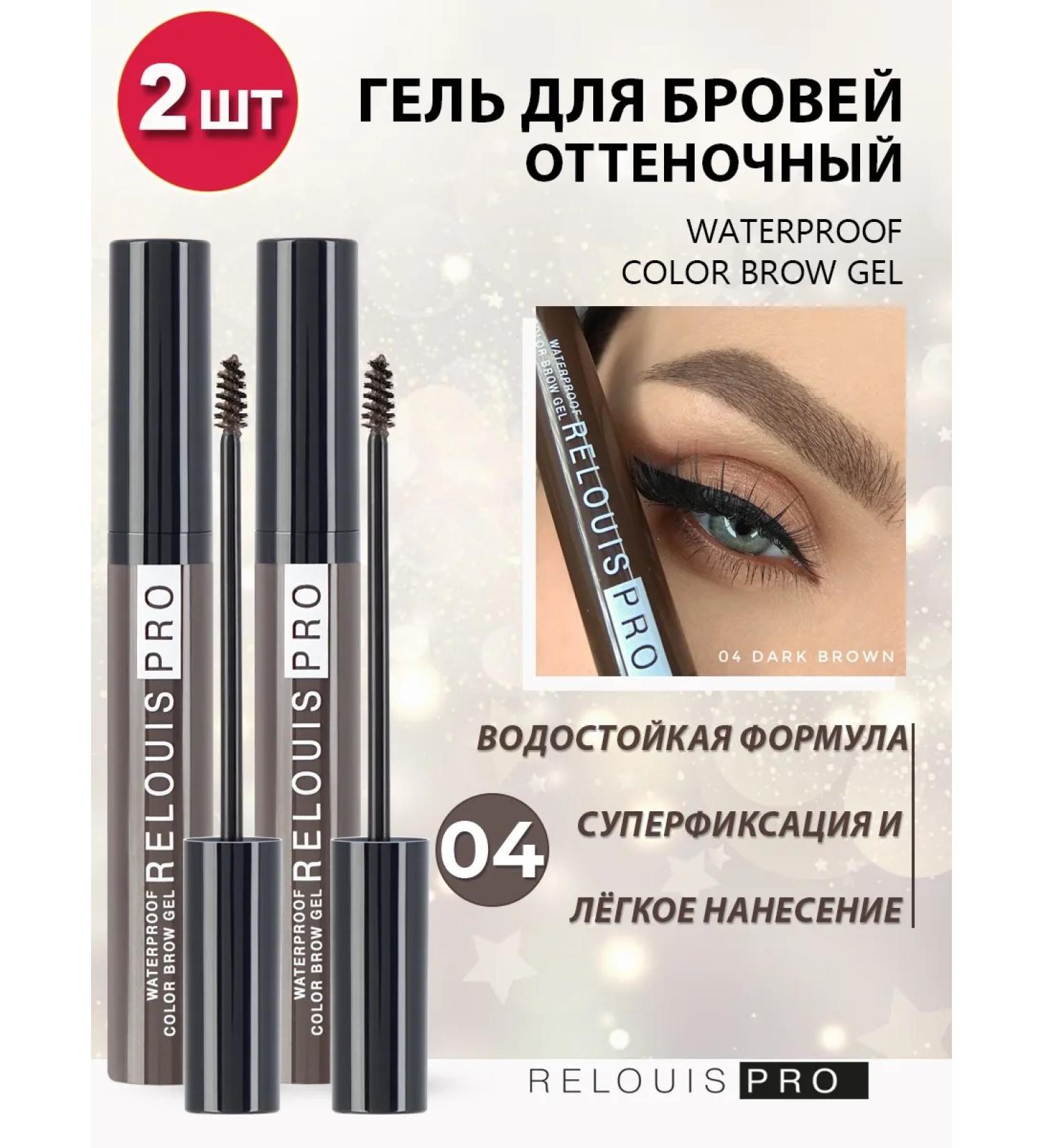RELOUIS Brove laying gel is tinted tone 04 - 2 pieces