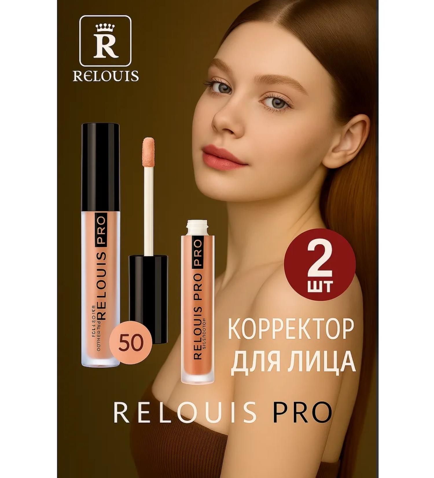 RELOUIS Facial corrector Pro Full Cover Corrector tone 50 - 2 pcs