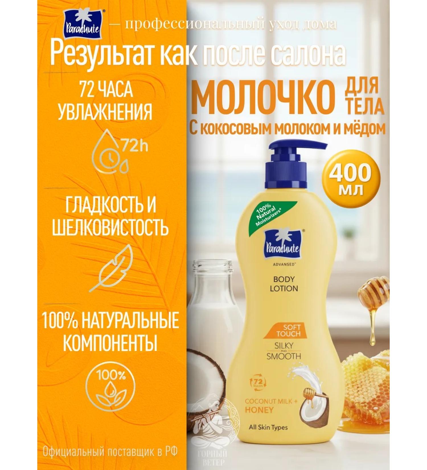 Parachute Body lotion with coconut milk and honey 400 ml - Buy Online on GoSupps.com