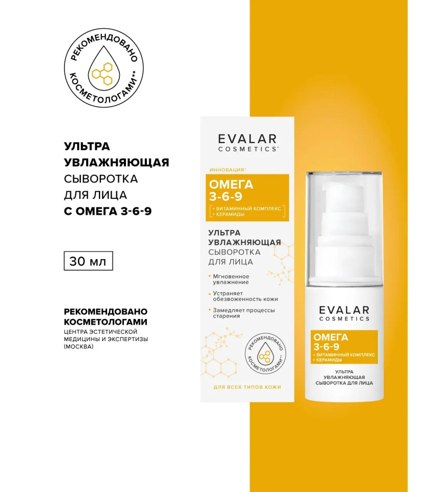 Evalar Moisturizing serum for the face of omega 3-6-9 30 ml - Buy Online on GoSupps.com