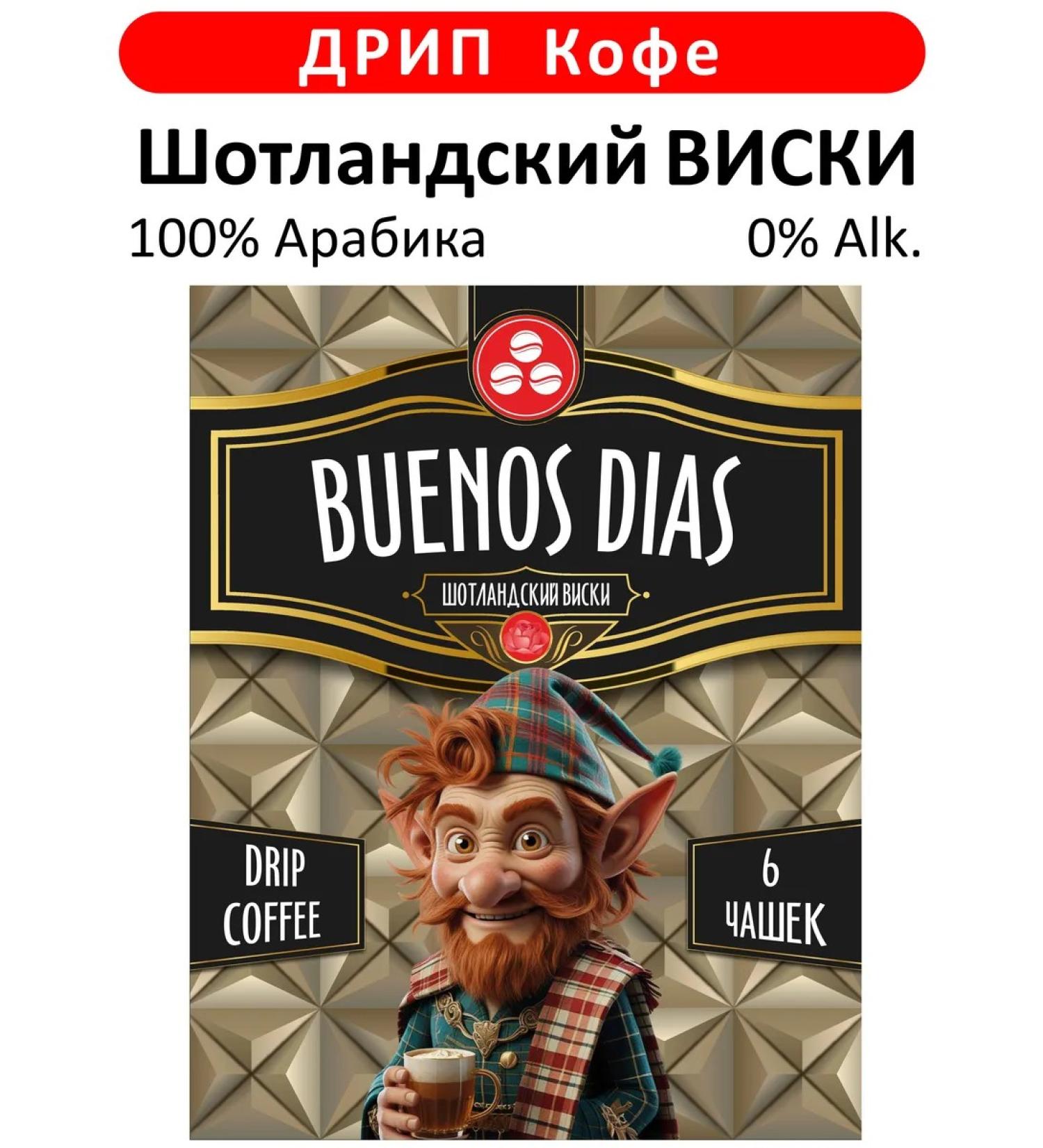 BUENOS DIAS Scottish whiskey coffee in drip packages ground 6 pcs 10 g - Buy Online on GoSupps.com