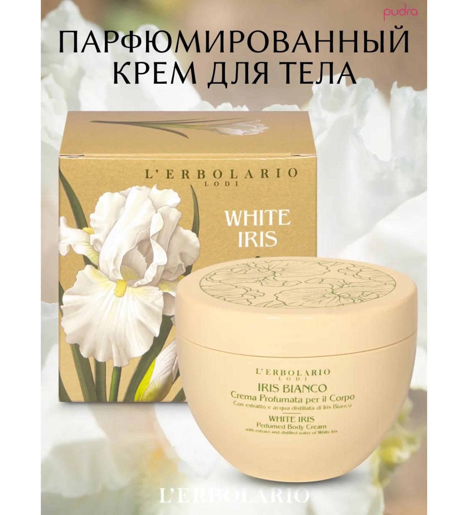 L'Erbolario Perfumed body cream White Iris 300 ml