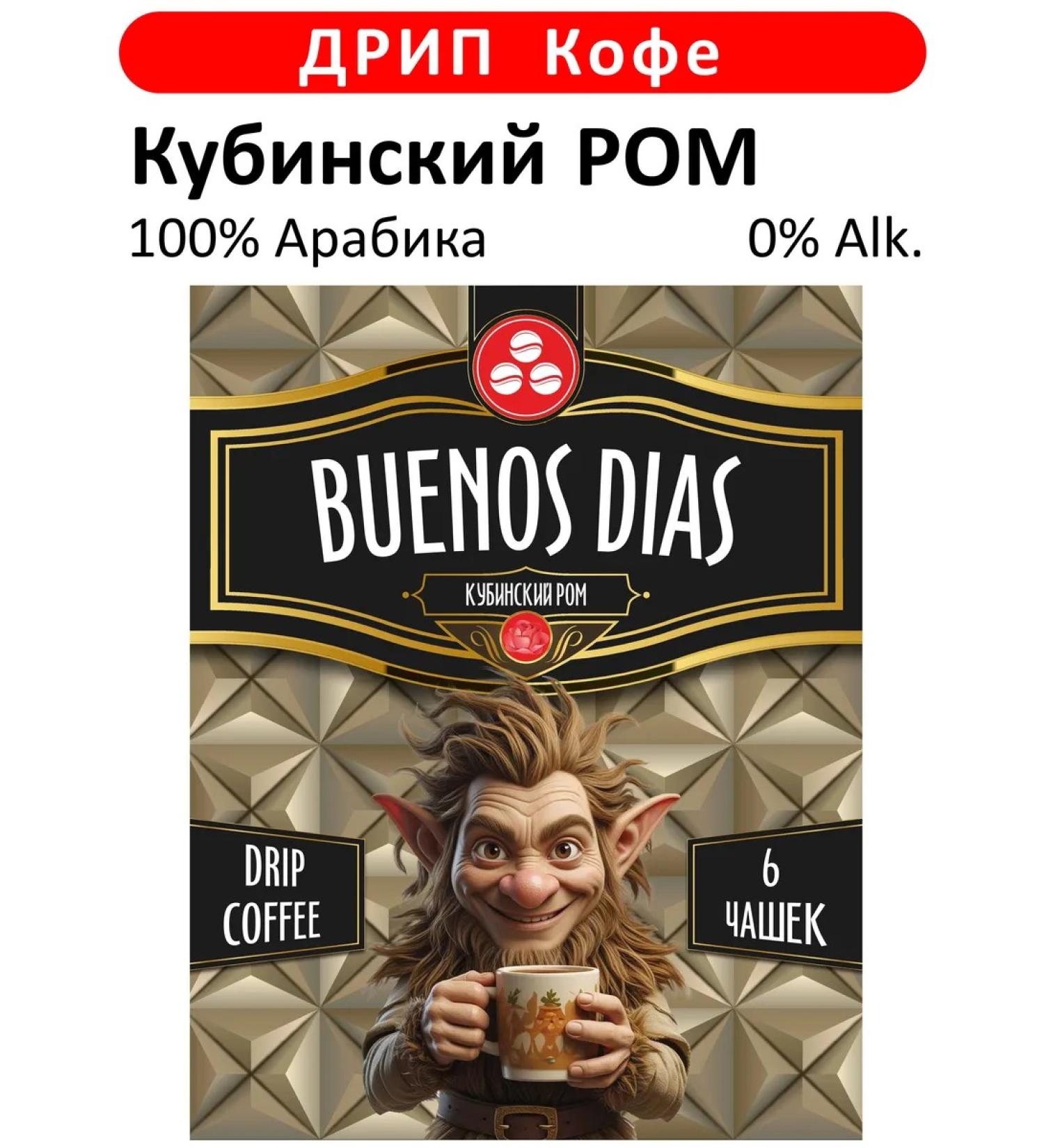 BUENOS DIAS Drip coffee ground Cuban rum 6pcs - Buy Online on GoSupps.com