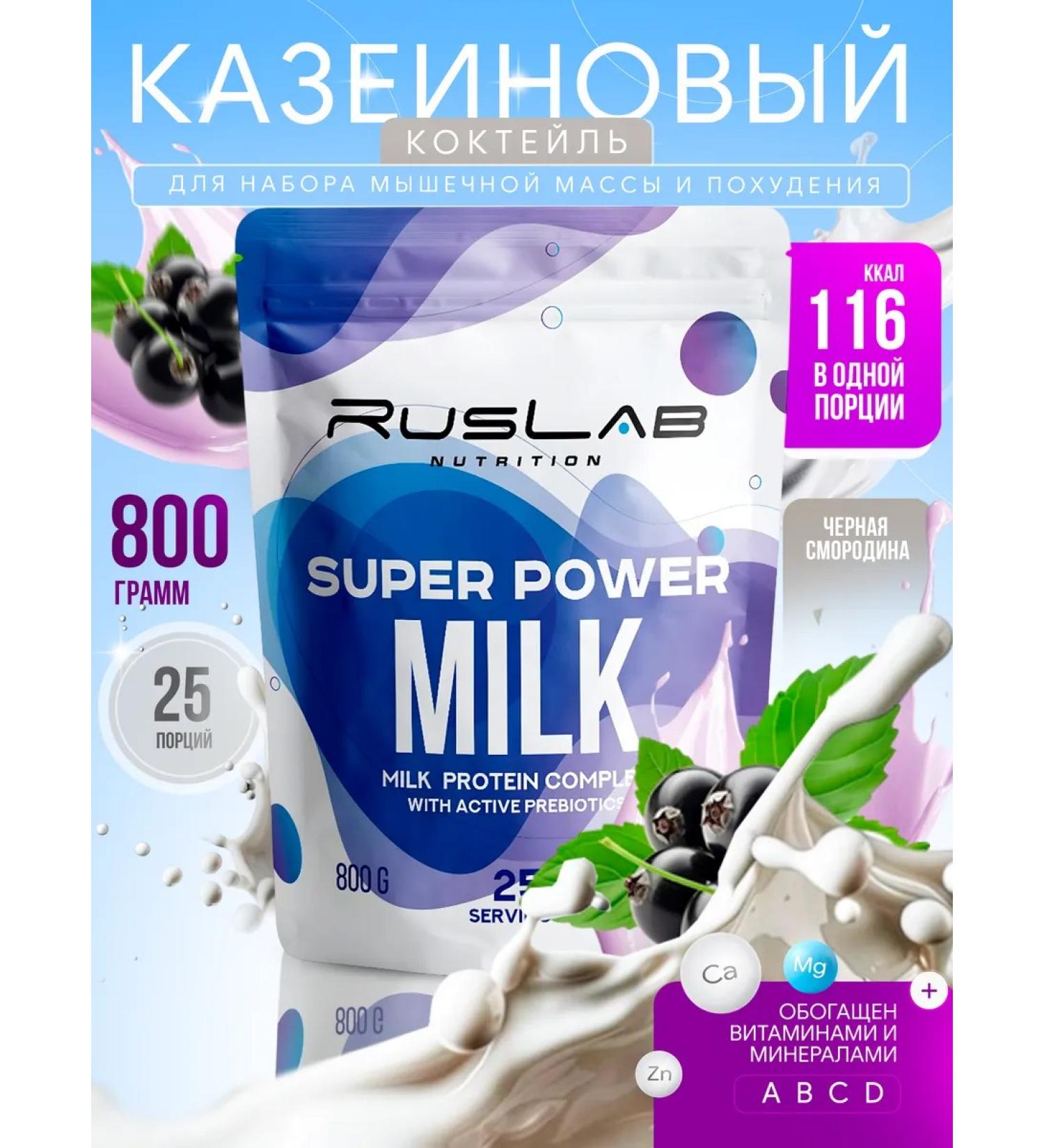 Ruslabnutrition Protein Super Power Milk (800 gr) black currant - Buy Online on GoSupps.com