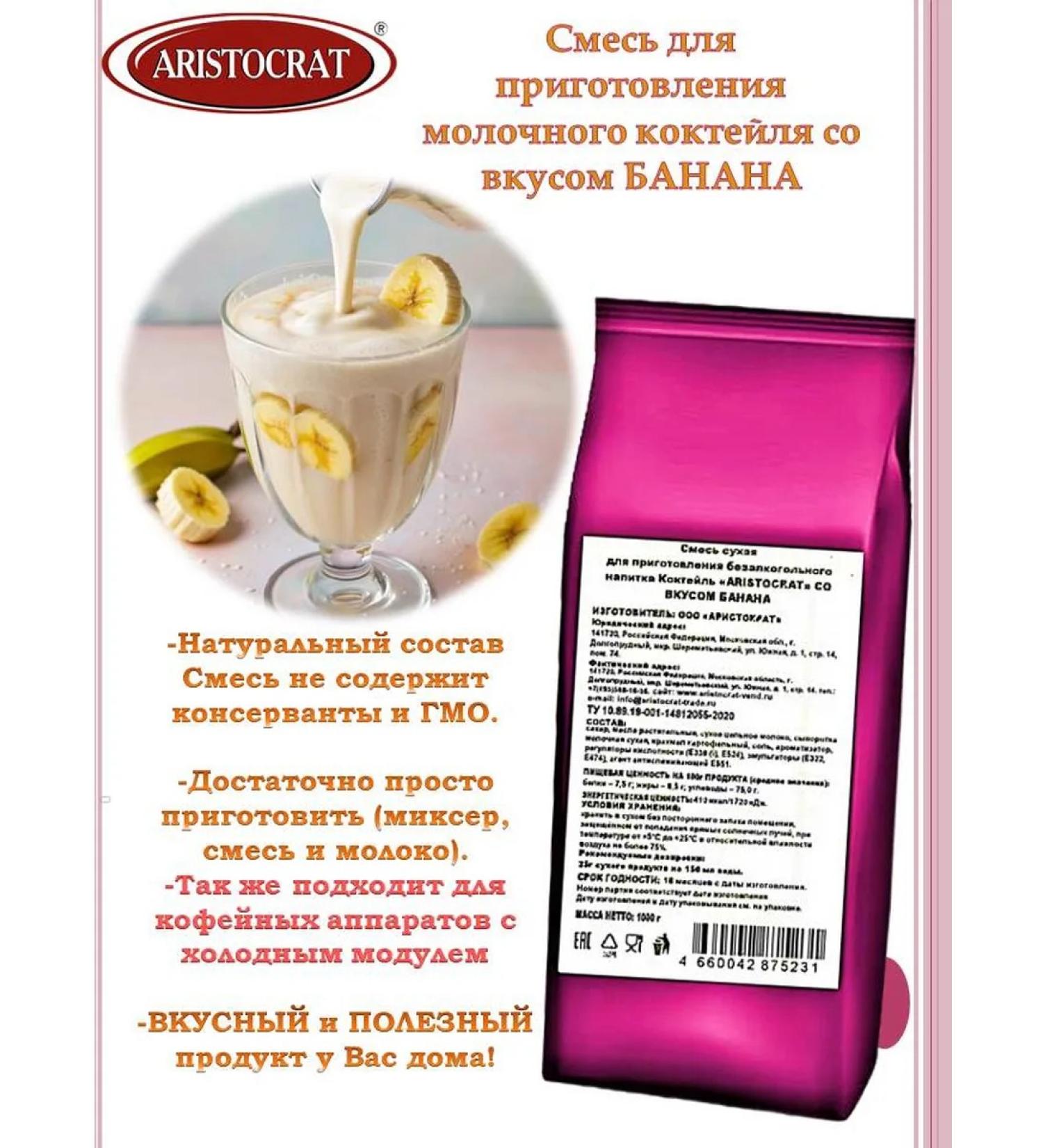 ARISTOCRAT Mixture for drinks Milk "banana" 1 kg