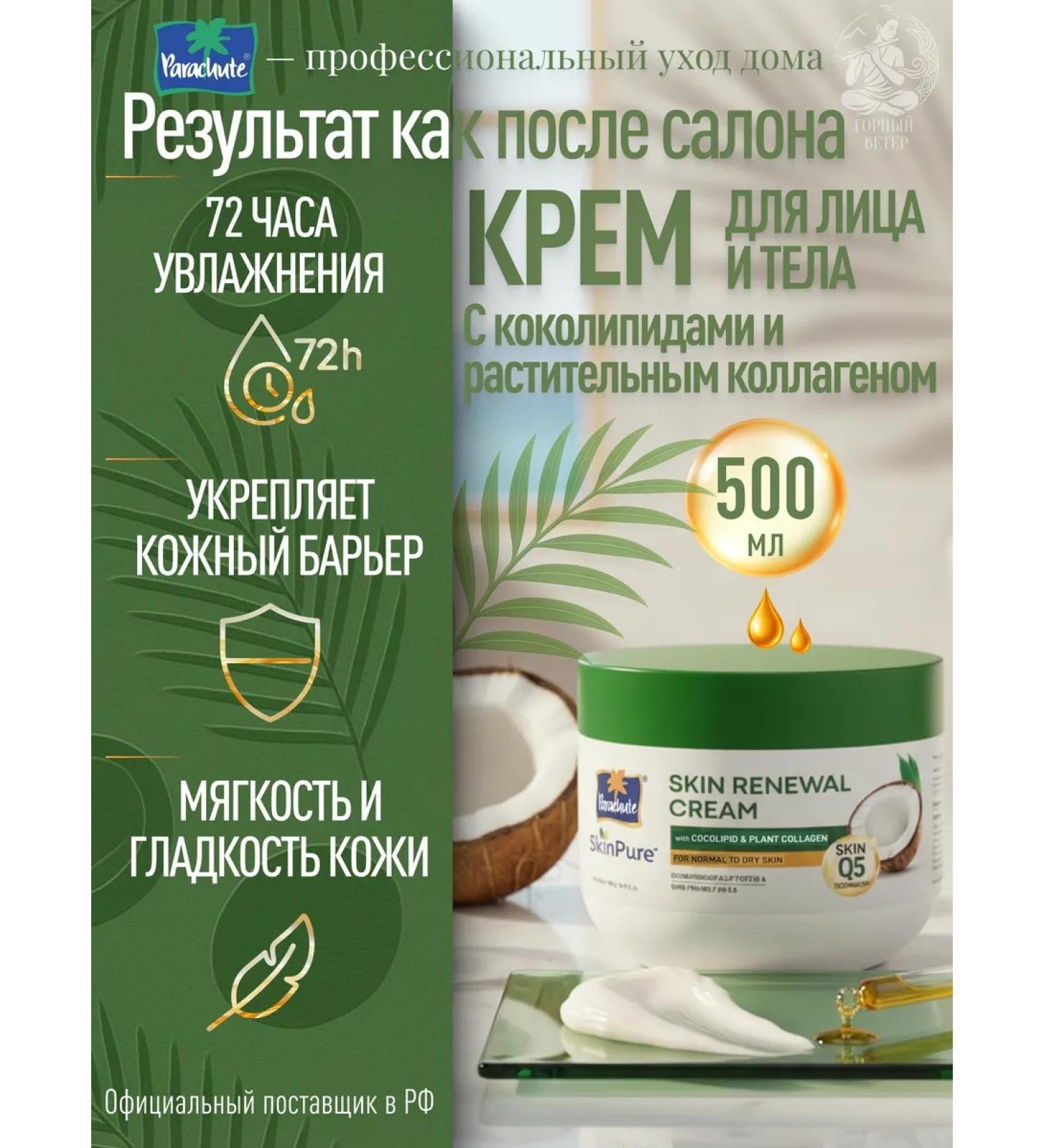 Parachute Face and body cream with Renewal collagen 500 ml - Buy Online on GoSupps.com