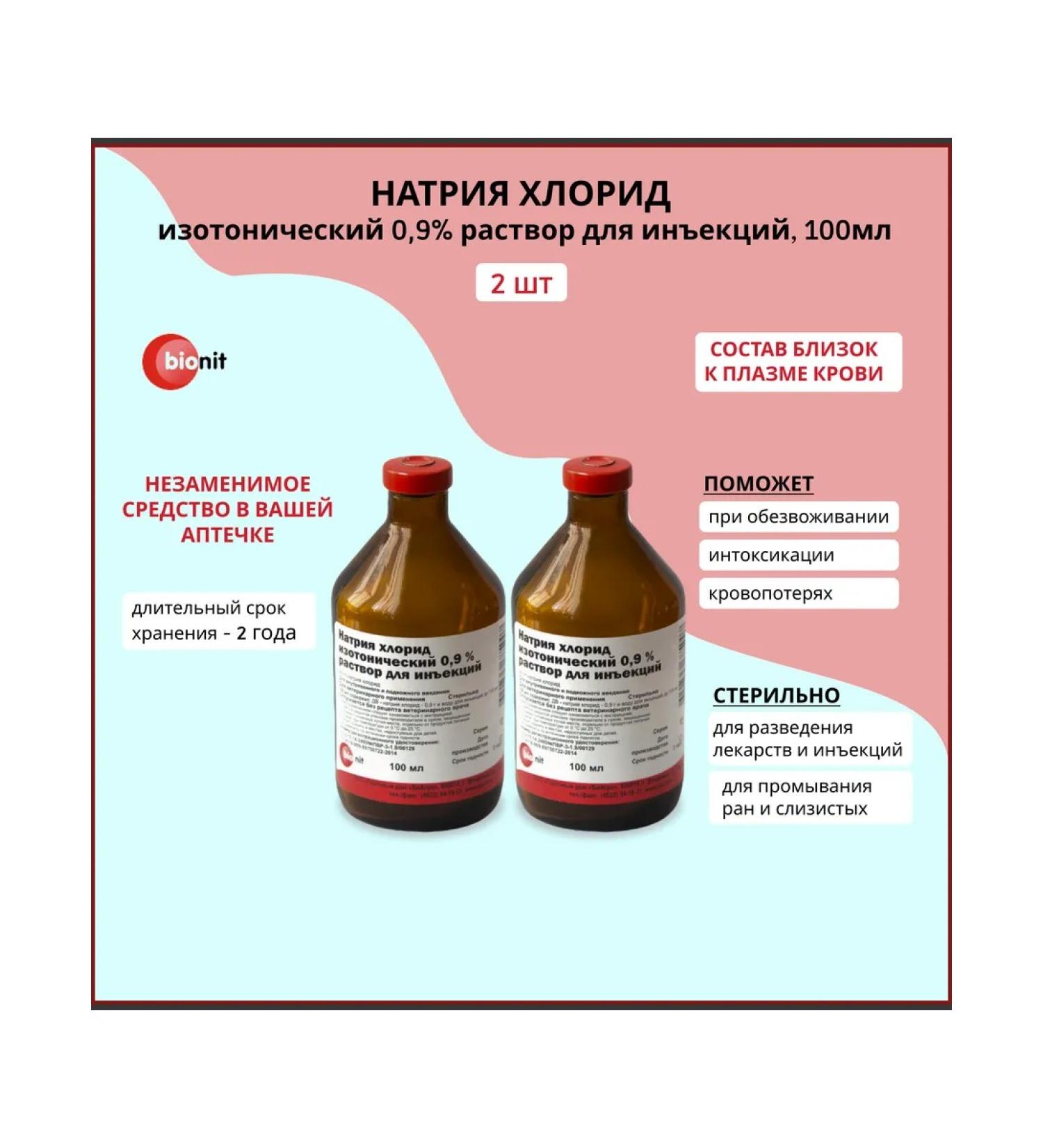 Bionit Sodium chloride 0.9% injection solution 100 ml 2pcs