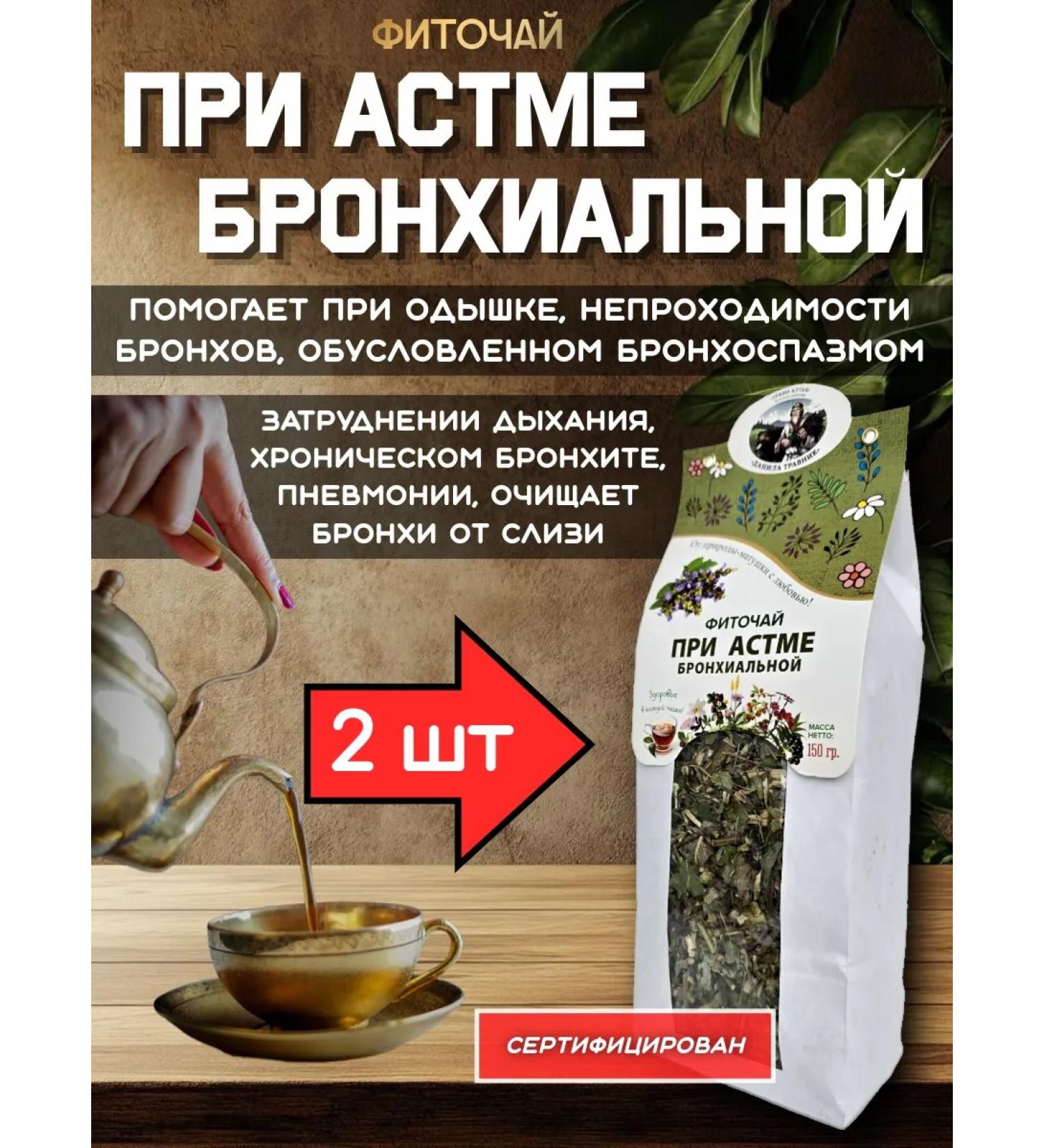 Danila Travnik With asthma bronchial phytochai 2pcs - Buy Online on GoSupps.com