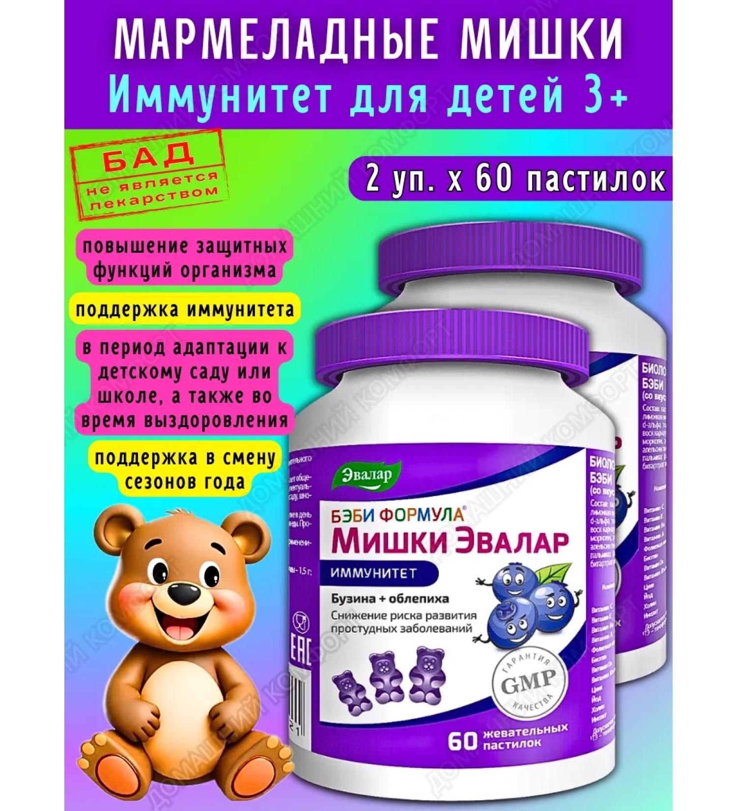 Evalar Marmalade bears immunity of the paste for children 3+ 60pcs*2UP - Buy Online on GoSupps.com