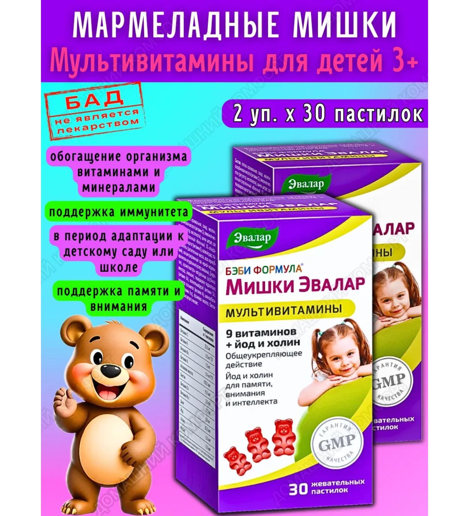 Evalar Marmalade bears multivitamins for children 3+ 30pcs*2UP - Buy Online on GoSupps.com