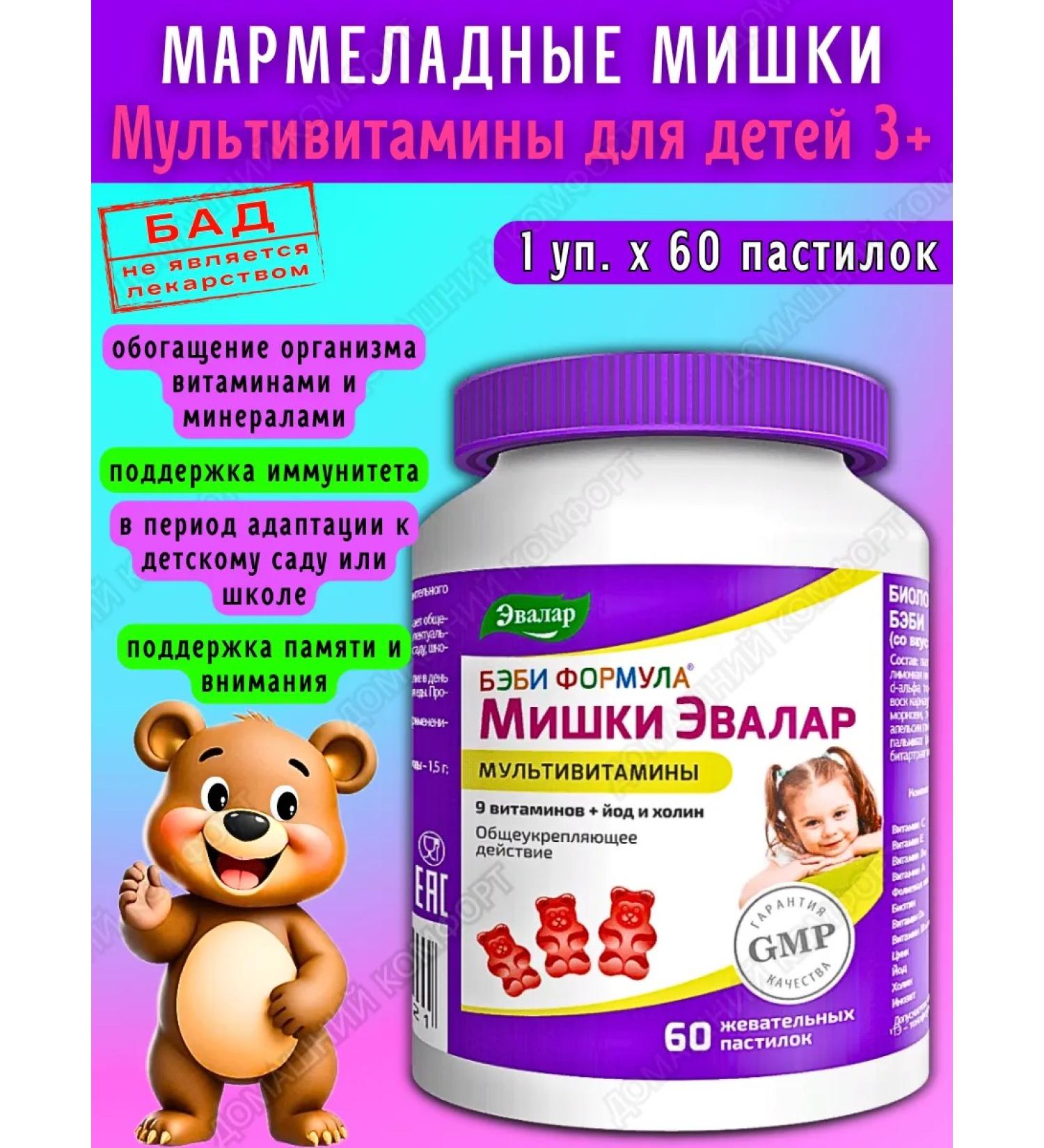 Evalar Marmalade bears multivitamins for children 3+ 60pcs*1UP - Buy Online on GoSupps.com