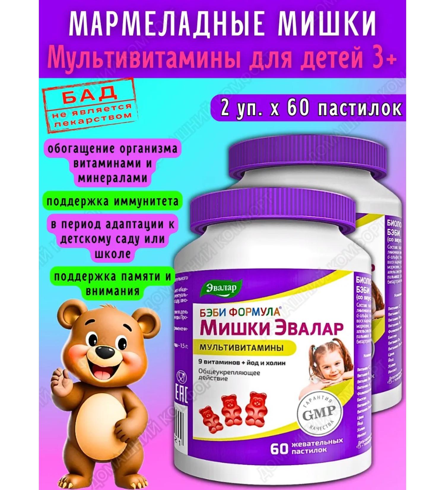 Evalar Marmalade bears multivitamins for children 3+ 60pcs*2UP - Buy Online on GoSupps.com