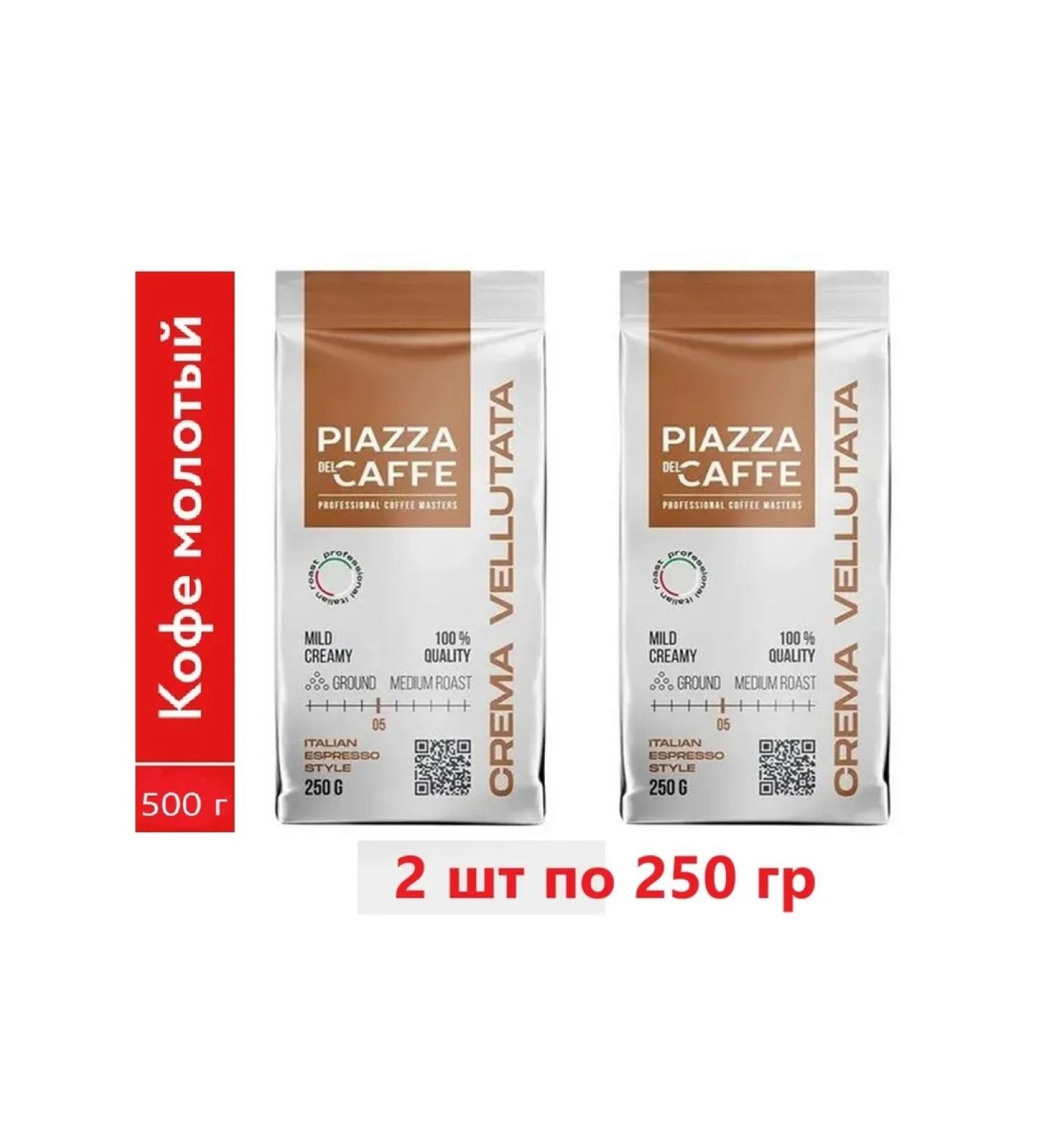 Piazza del Caffe Coffee ground drunk del cafe velor cream 2pcs 250 grams - Buy Online on GoSupps.com