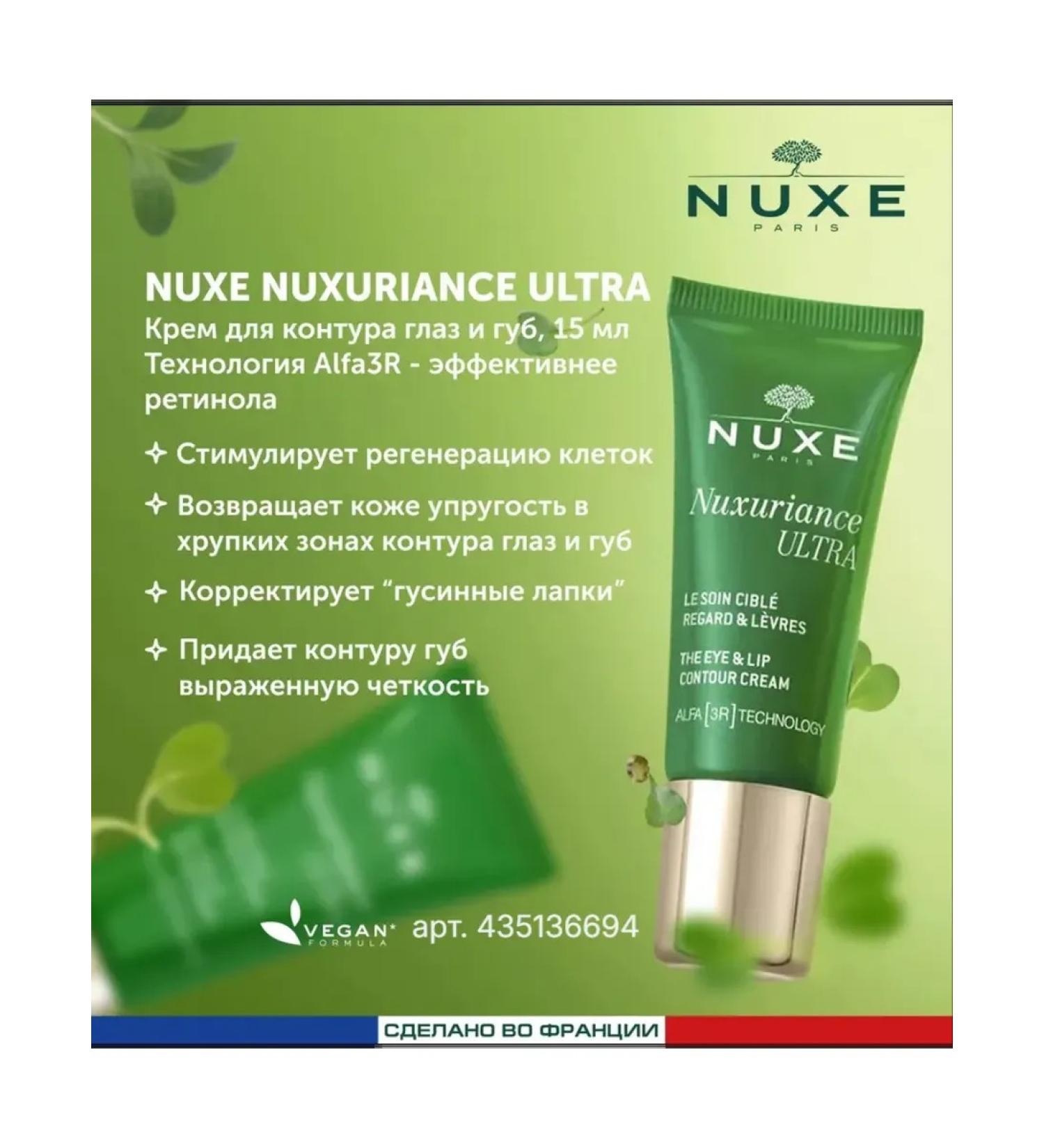 NUXE Nuxuriance ultra cream for the contour of the eyes and lips 15ml