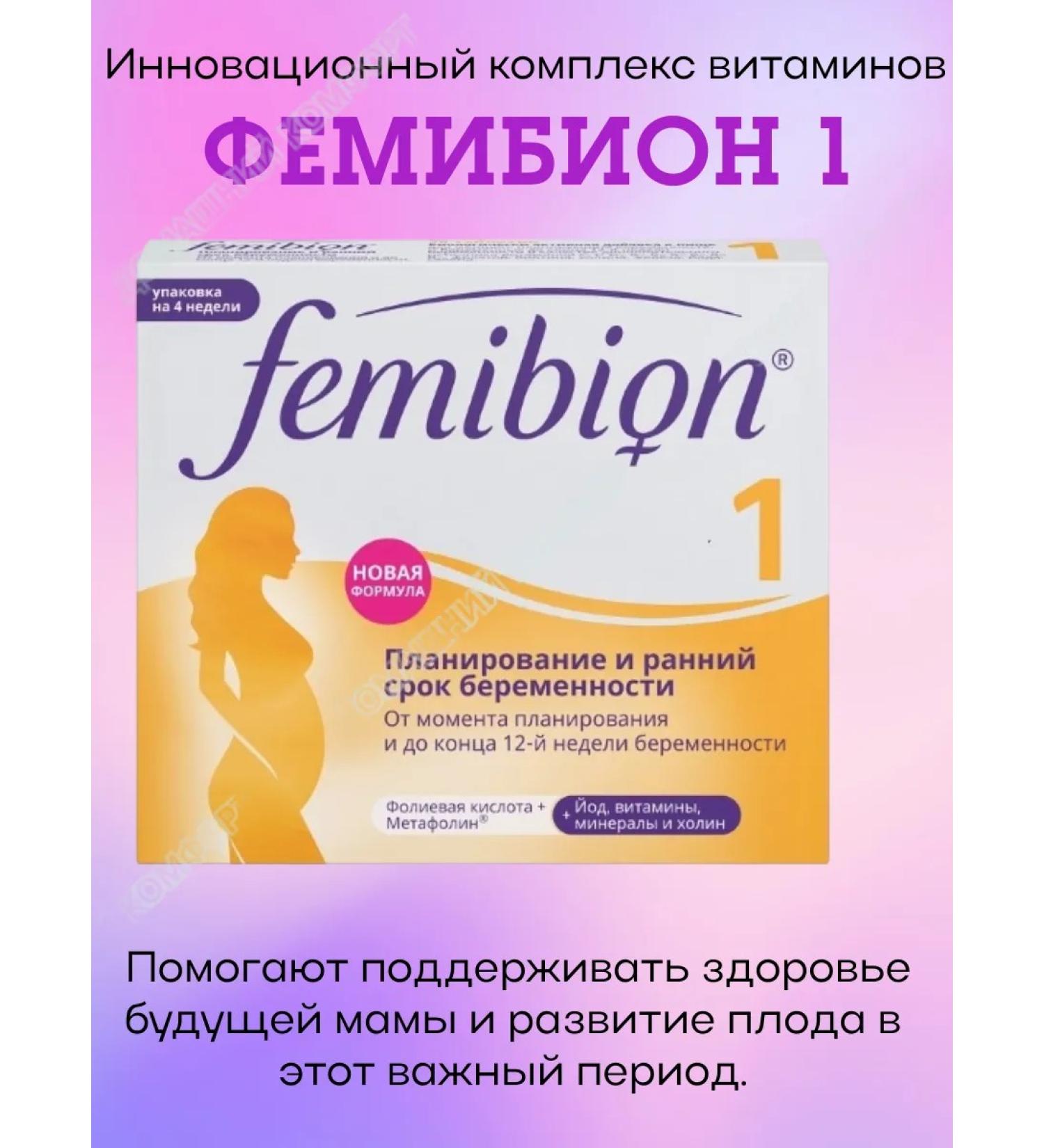Vitamins for pregnant women Femibion 1 - Buy Online on GoSupps.com