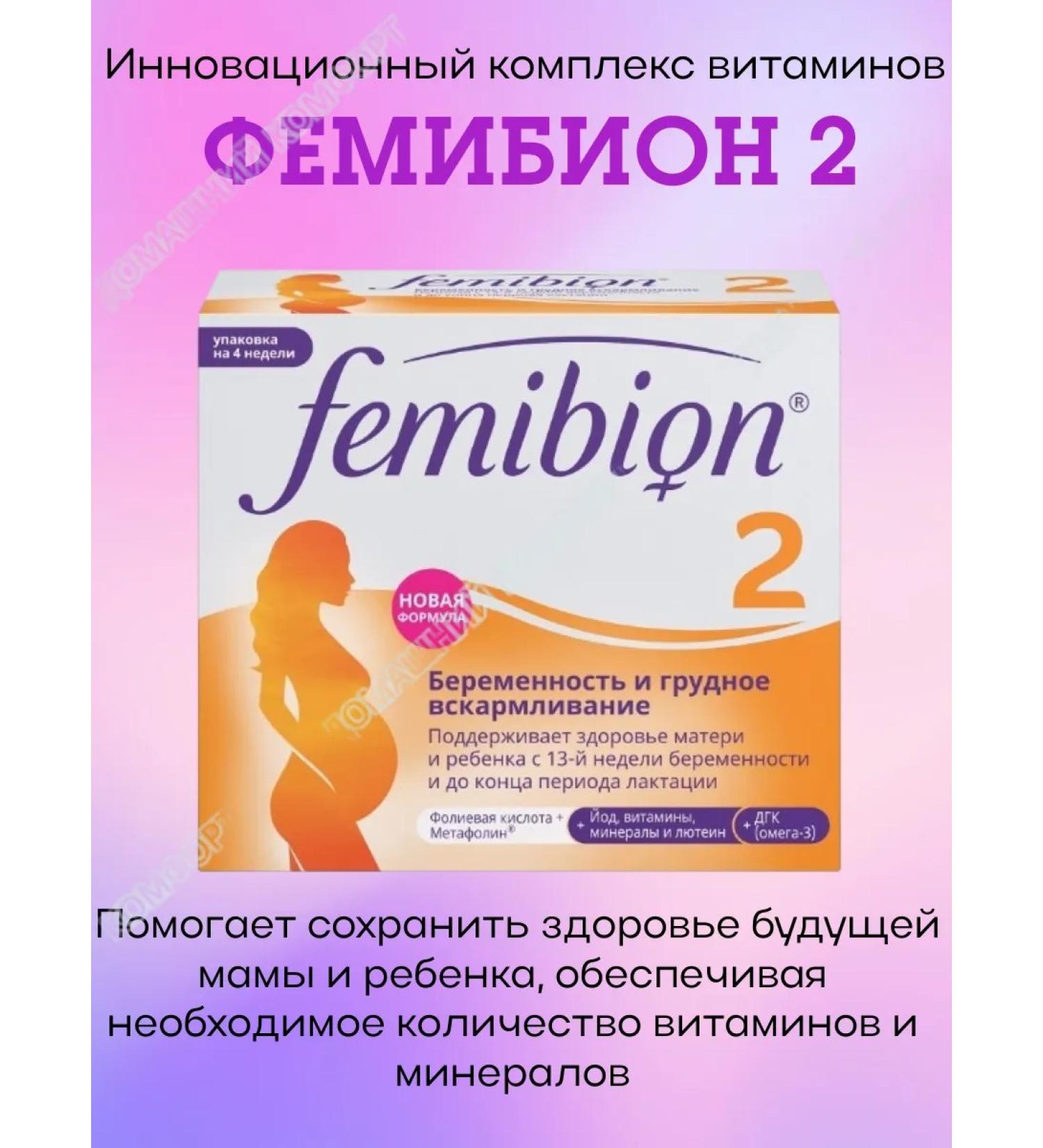 Vitamins Femibion 2 tablets 28 pcs + capsules 28pcs - Buy Online on GoSupps.com