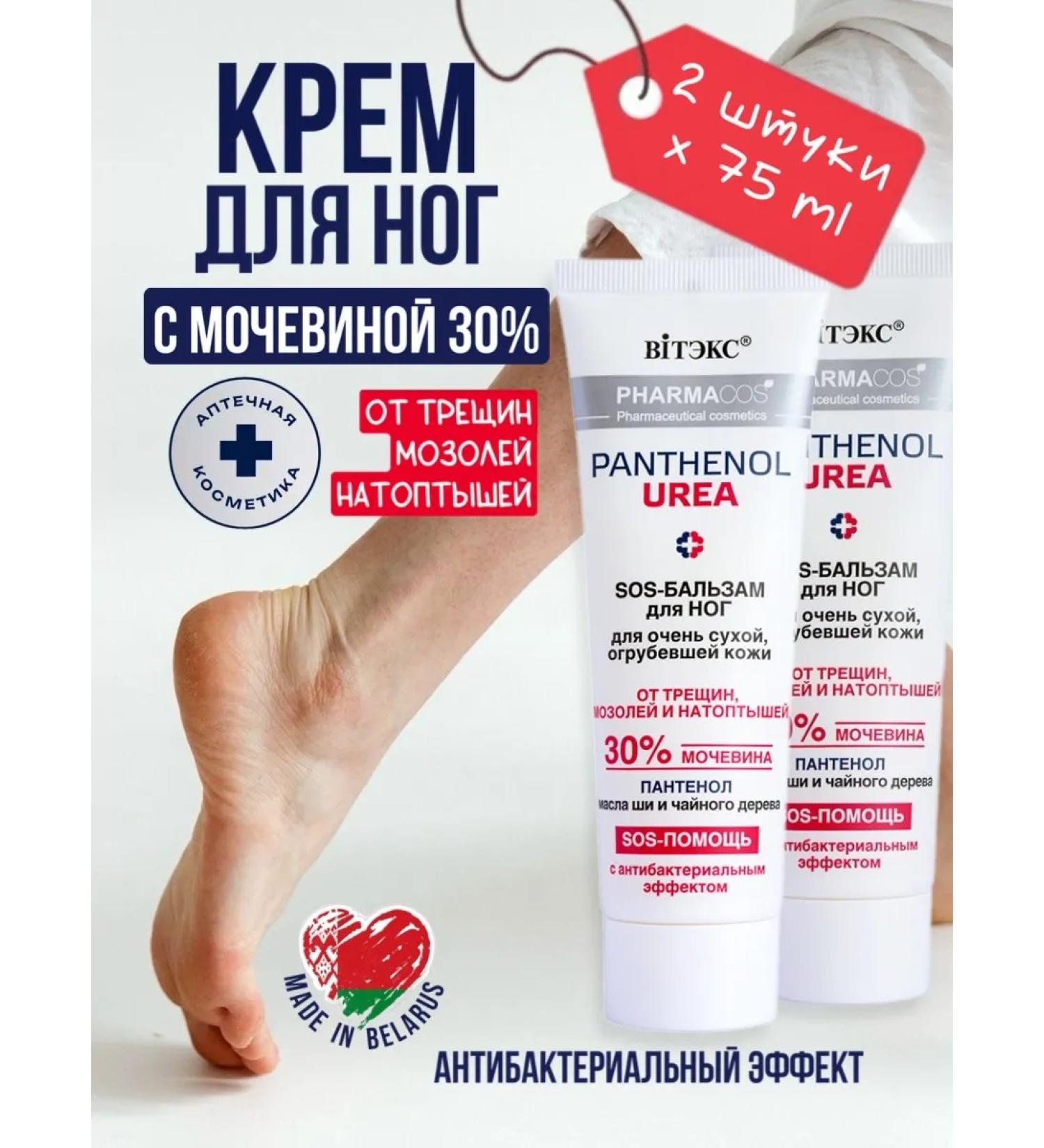 Vitex SOS-scream for legs 30% urea against cracks corns 2 75 ml - Buy Online on GoSupps.com