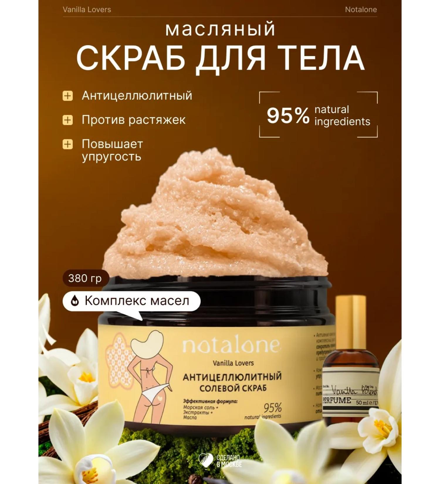 Notalone Anti -cellulite body scrub with Vanilla lovers250ml oils - Buy Online on GoSupps.com
