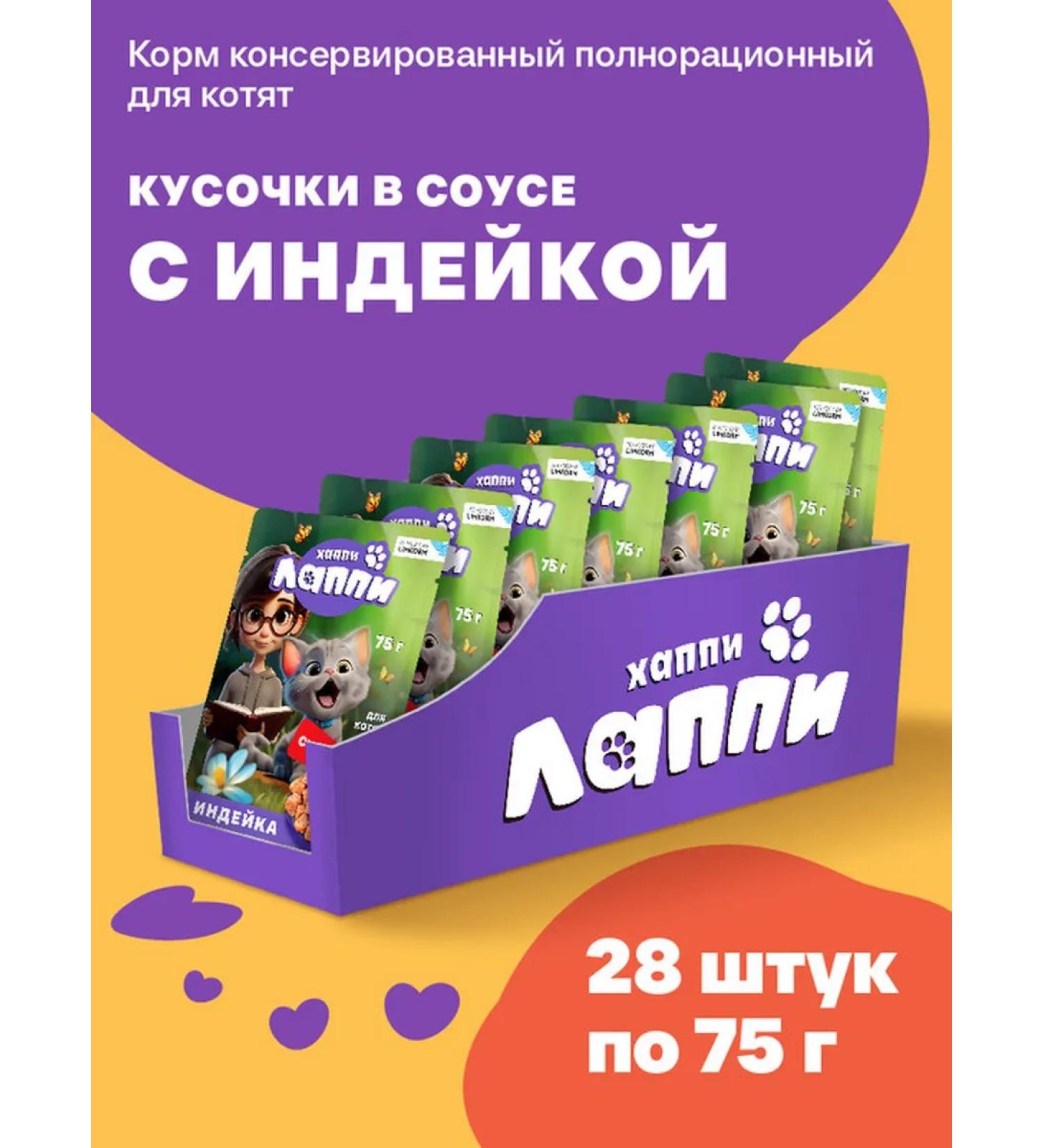 Happy Lappy Wet food for kittens. Books in sauce with turkey 75g*28 pcs - Buy Online on GoSupps.com