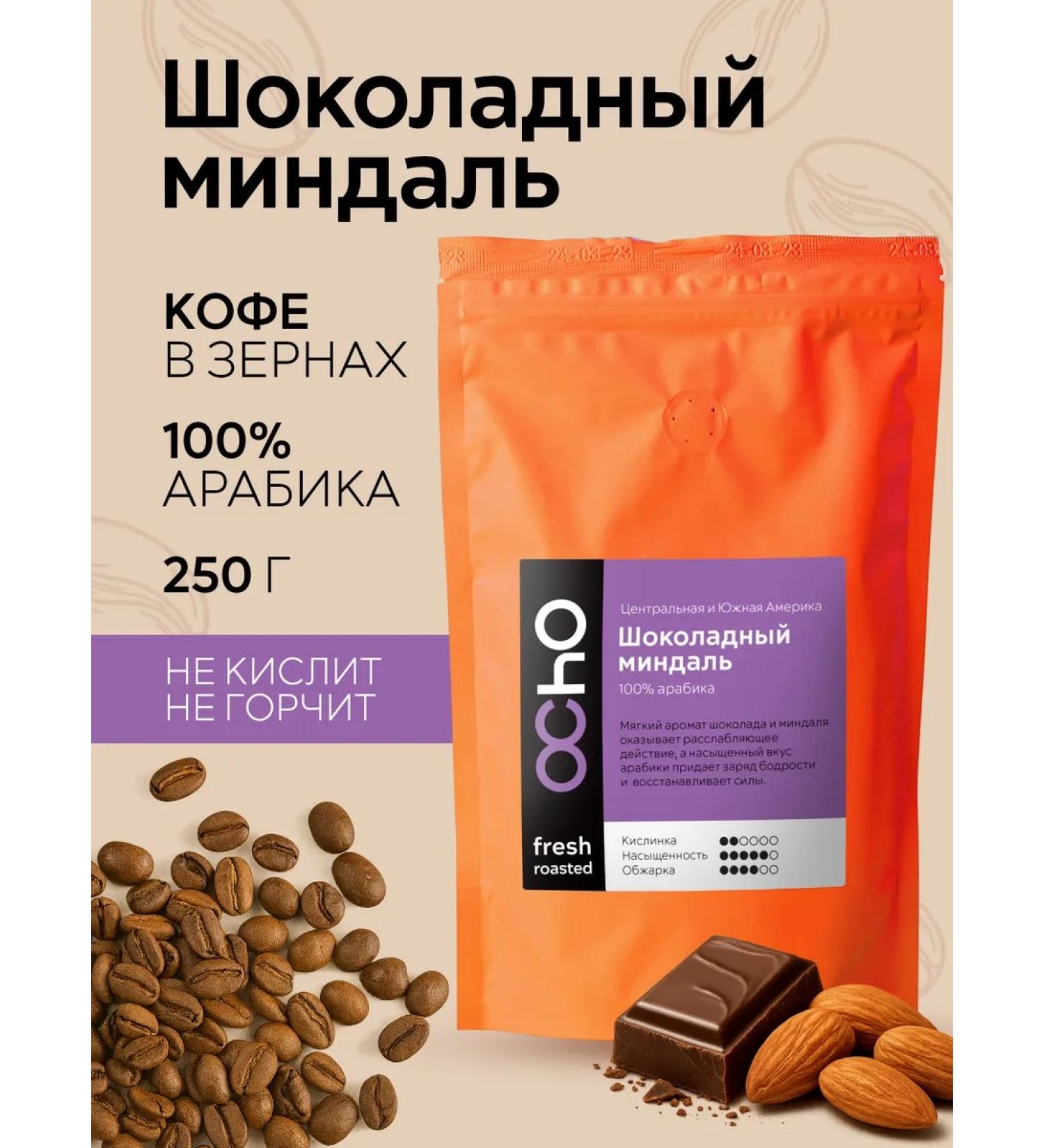 OChOCOFFEE Coffee in grains flavored chocolate almonds 250 g - Buy Online on GoSupps.com