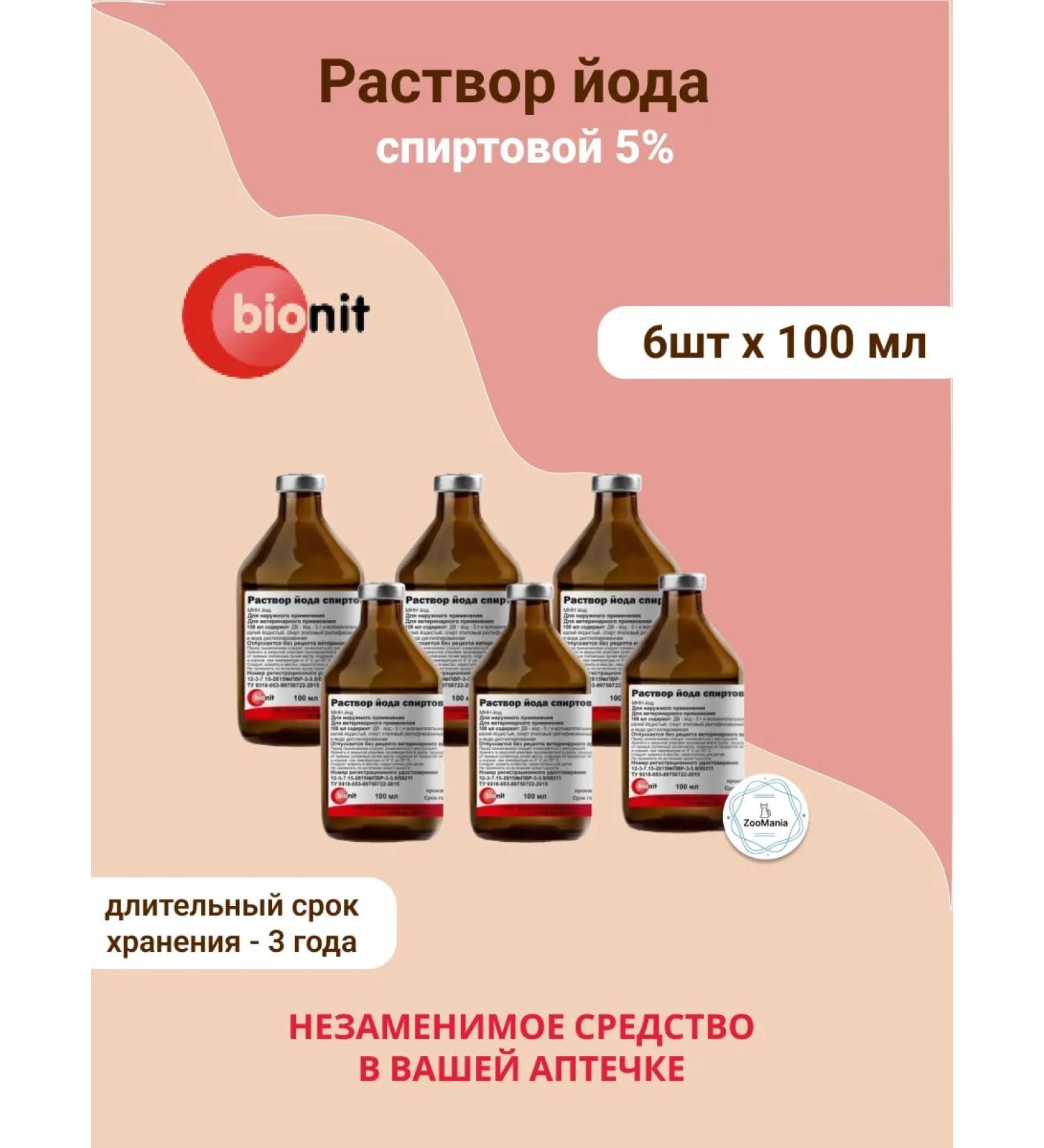 Bionit Iodine 5% 100 ml 6 pcs - Buy Online on GoSupps.com