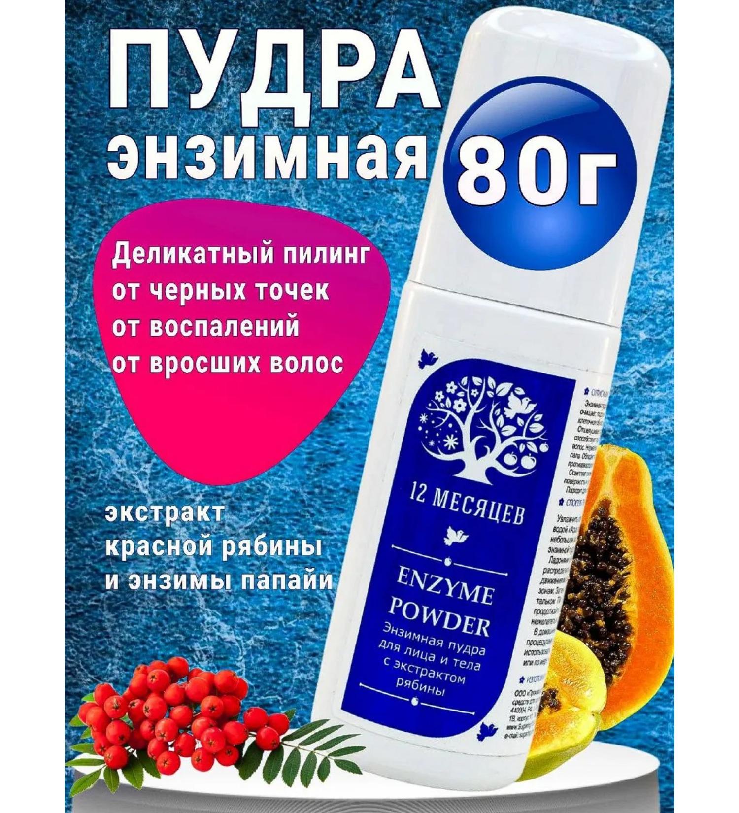 12 months Enzymal powder for washing the face and body 80g - Buy Online on GoSupps.com