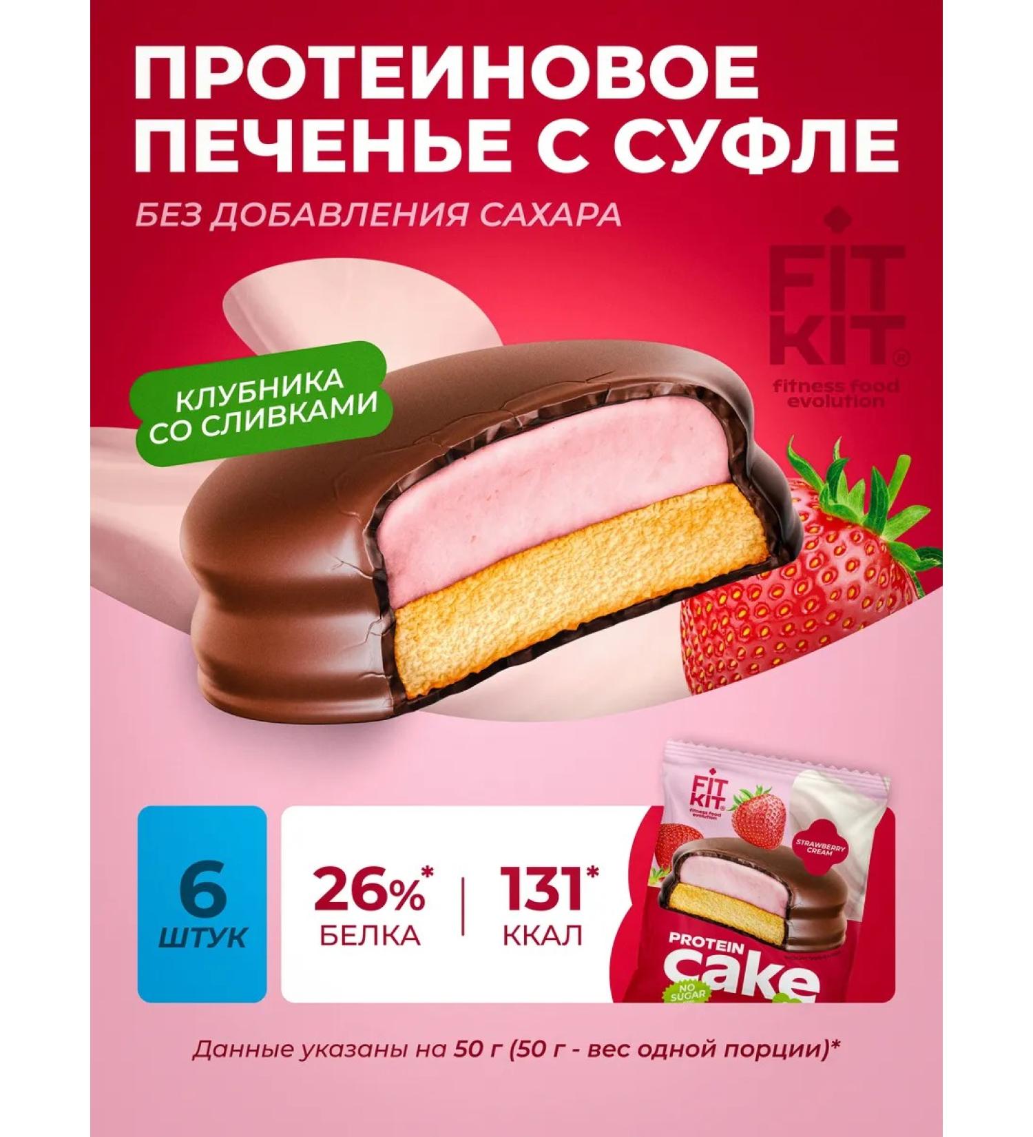 FIT KIT Protein cookies with a souffle strawberry with cream 6 pcs - Buy Online on GoSupps.com