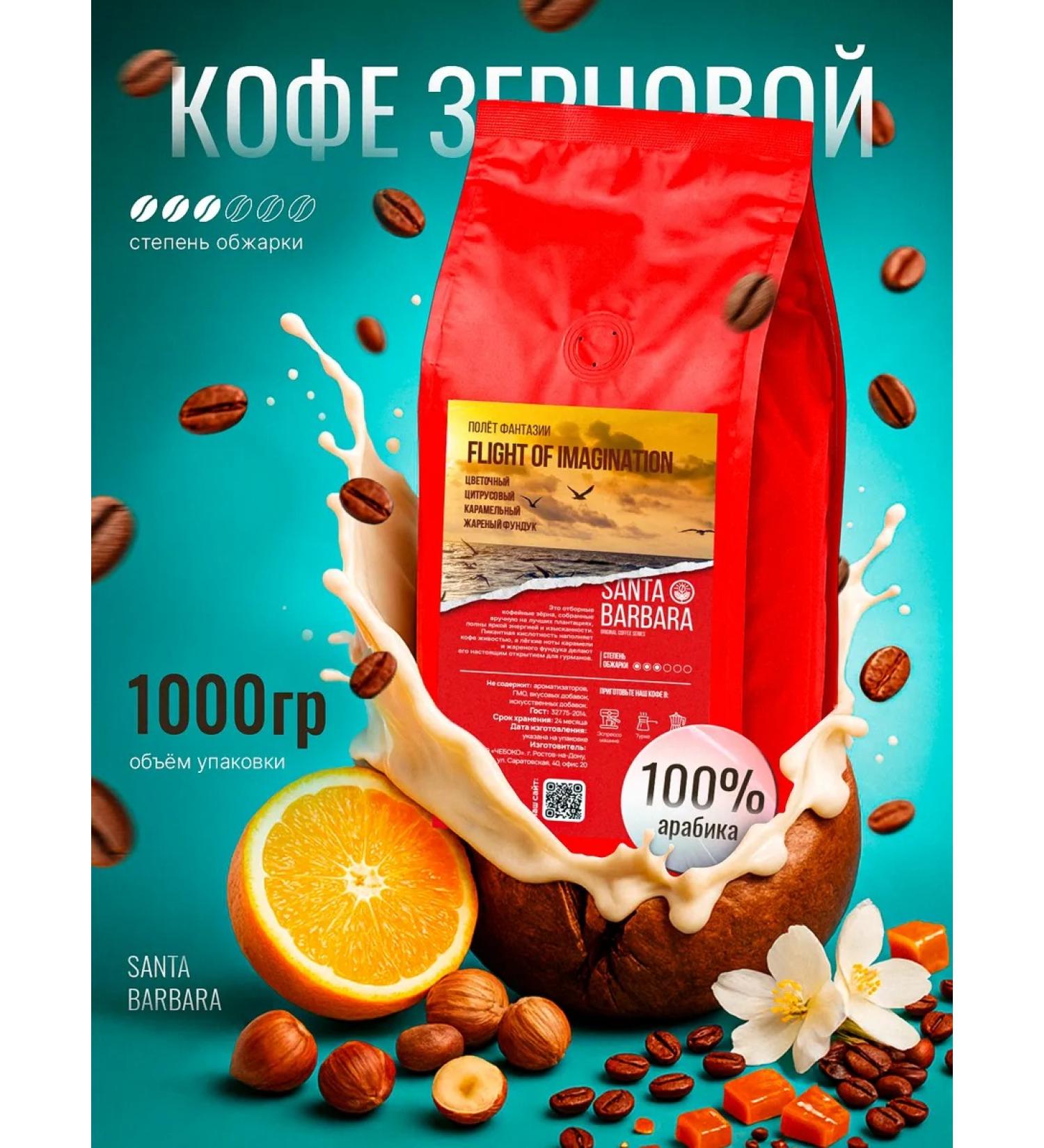 SANTA BARBARA ORIGINAL COFFEE SERIES Coffee in grains 100% Arabica Flight of Imagination 1 kg - Buy Online on GoSupps.com
