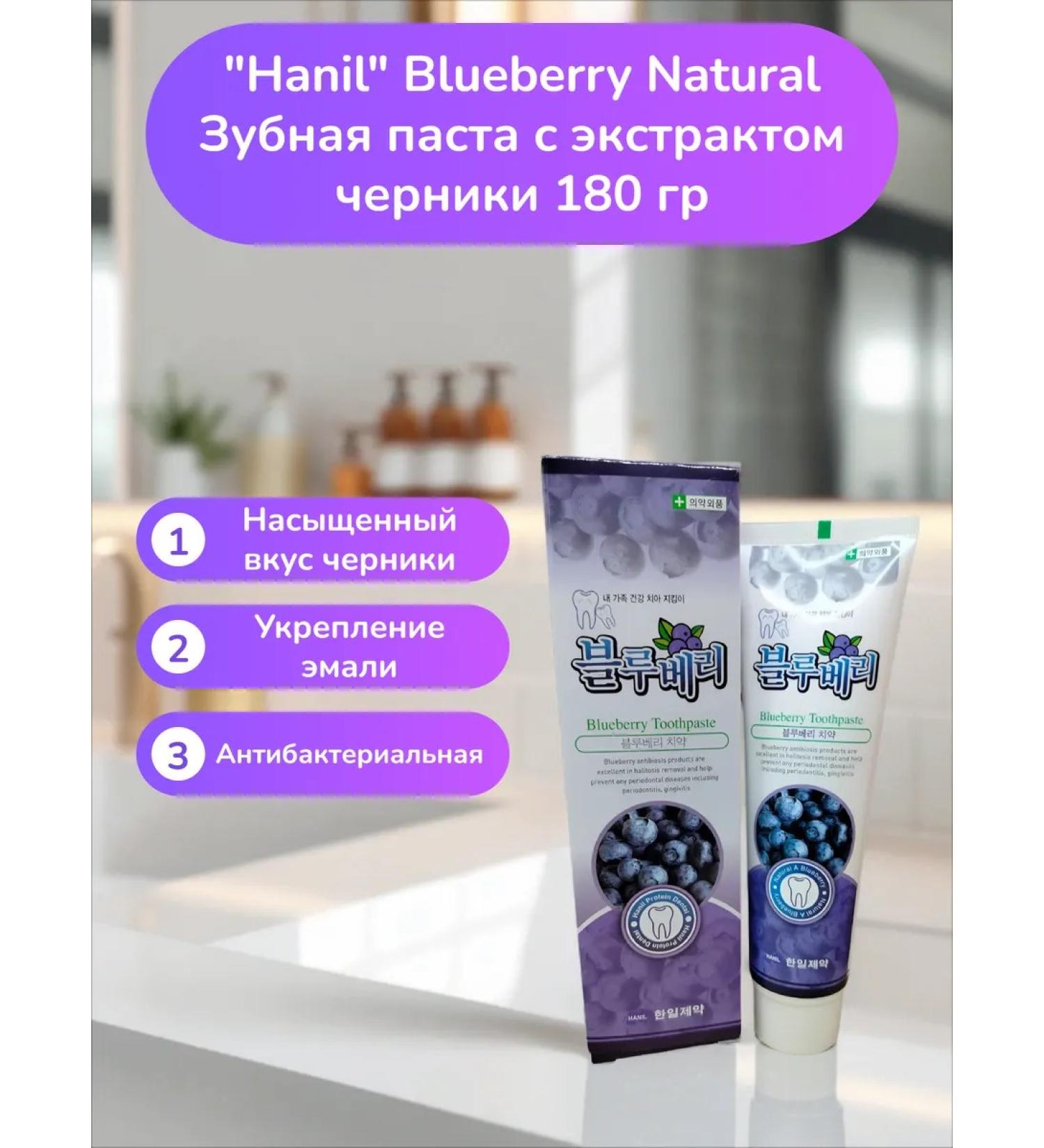 HANIL Toothpaste with blueberry extract 180 g