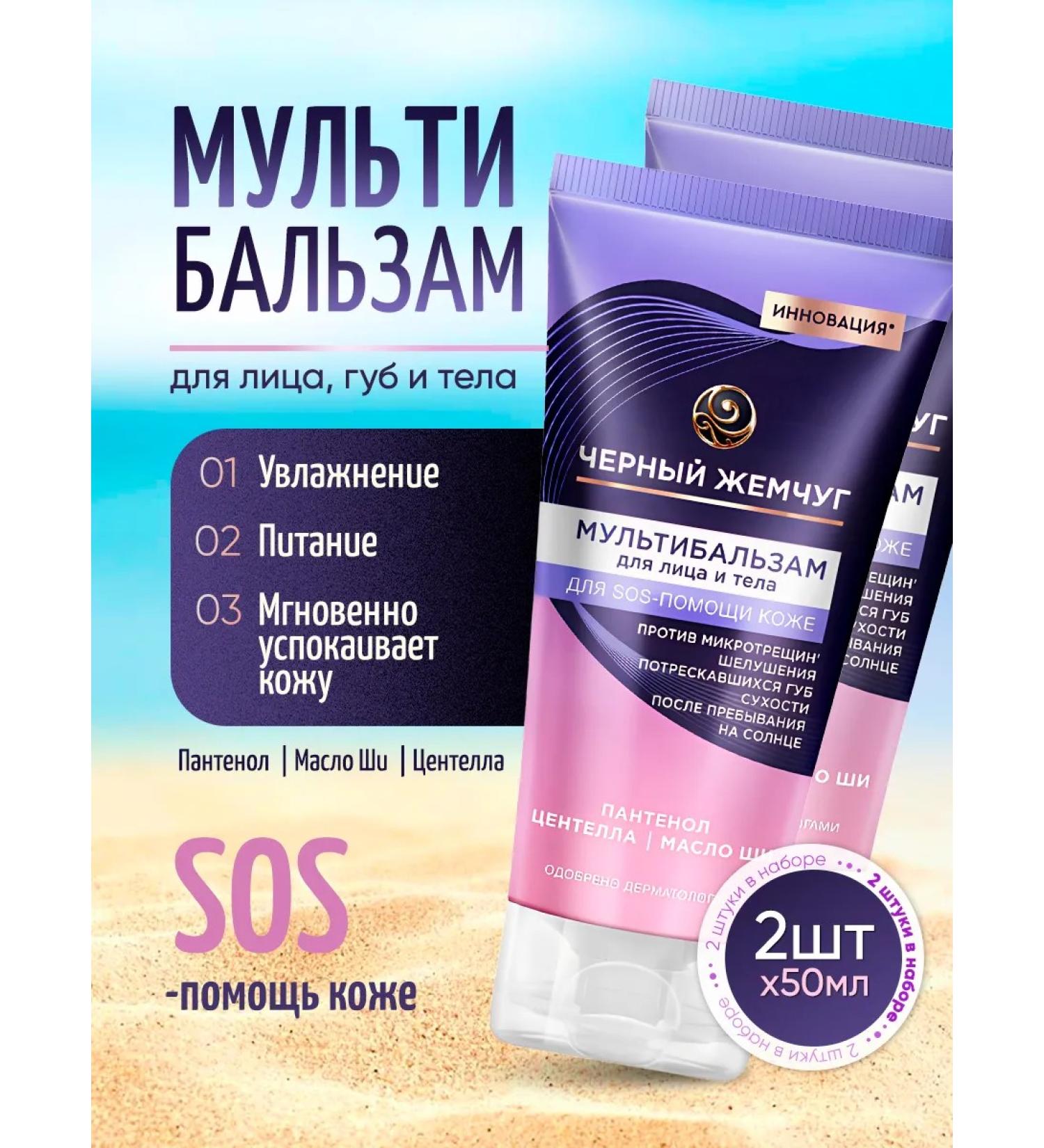 Black Pearl Multi Balm for Facial and Body SOS with panthenol 2pc x 50 ml - Buy Online on GoSupps.com