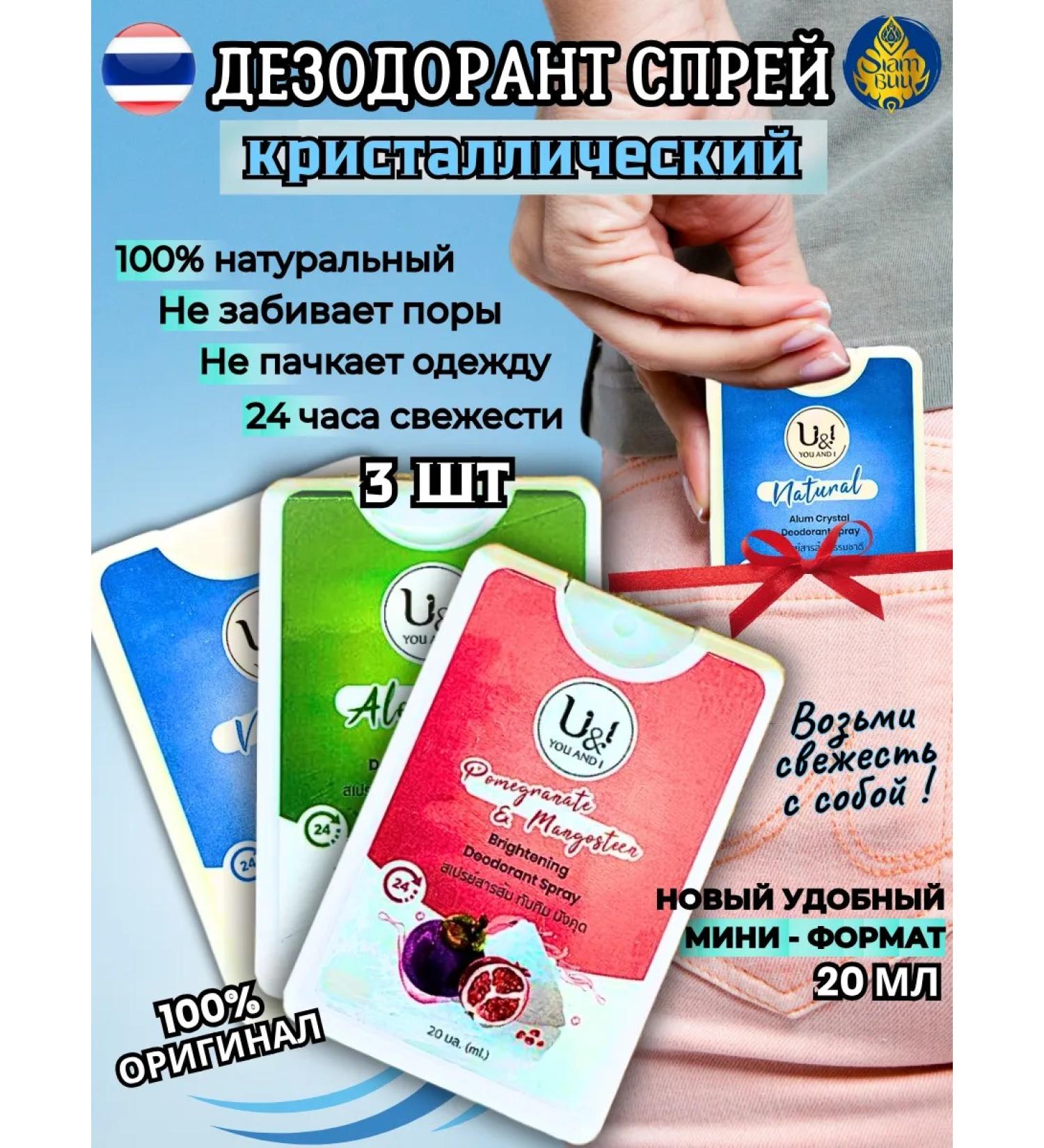U&I Thai deodorant crystal spray 3pcs*20ml - Buy Online on GoSupps.com
