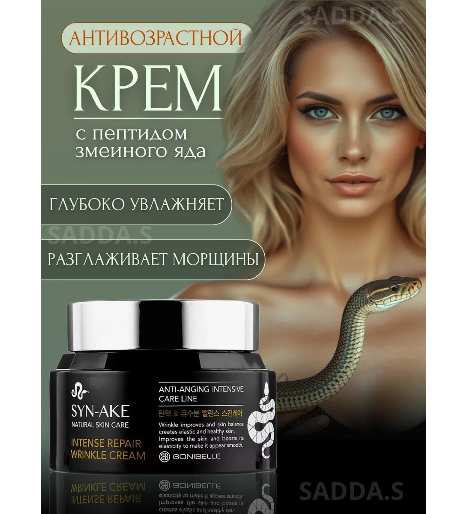 SADDAS Face anti -aging face from wrinkles snake venom - Buy Online on GoSupps.com