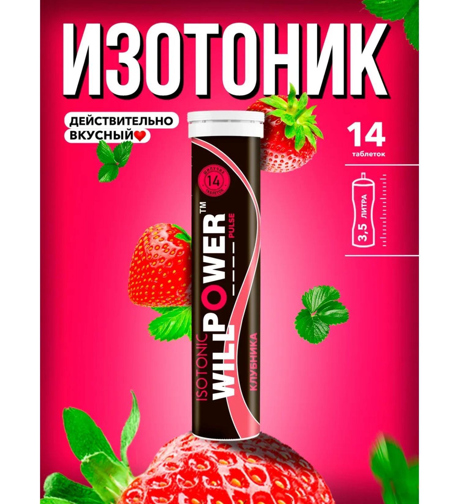 WILLPOWER Strawberry isotonic 14 hissing tablets - Buy Online on GoSupps.com