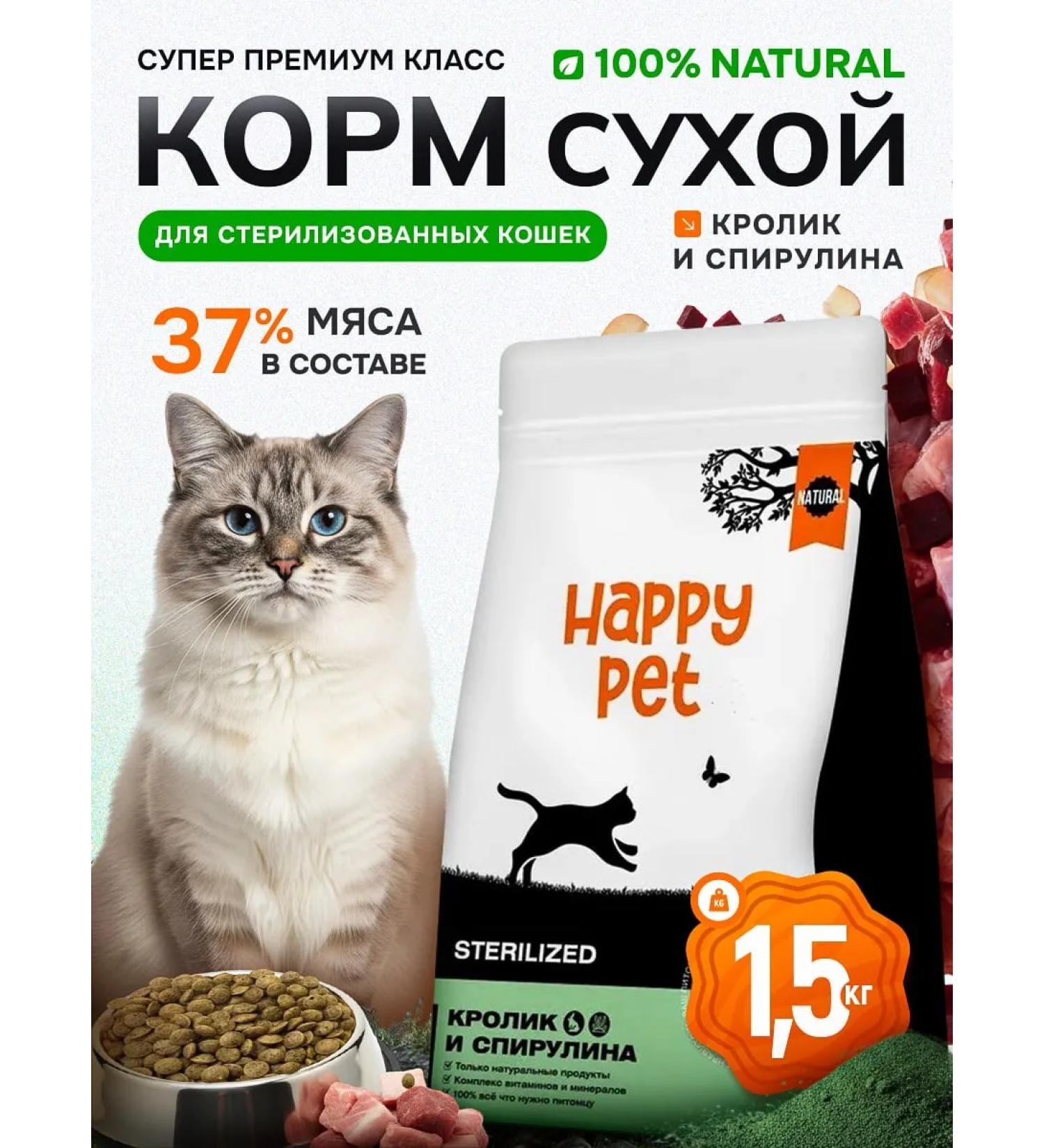 Happy Pet Sterilized cat food with a rabbit and a spirulina 1.5 kg